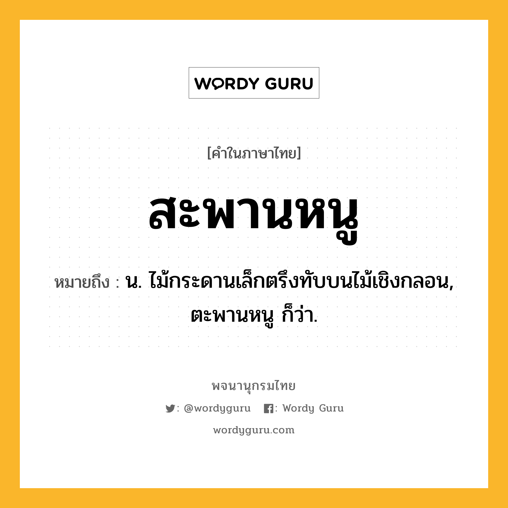 สะพานหนู ความหมาย หมายถึงอะไร?, คำในภาษาไทย สะพานหนู หมายถึง น. ไม้กระดานเล็กตรึงทับบนไม้เชิงกลอน, ตะพานหนู ก็ว่า.