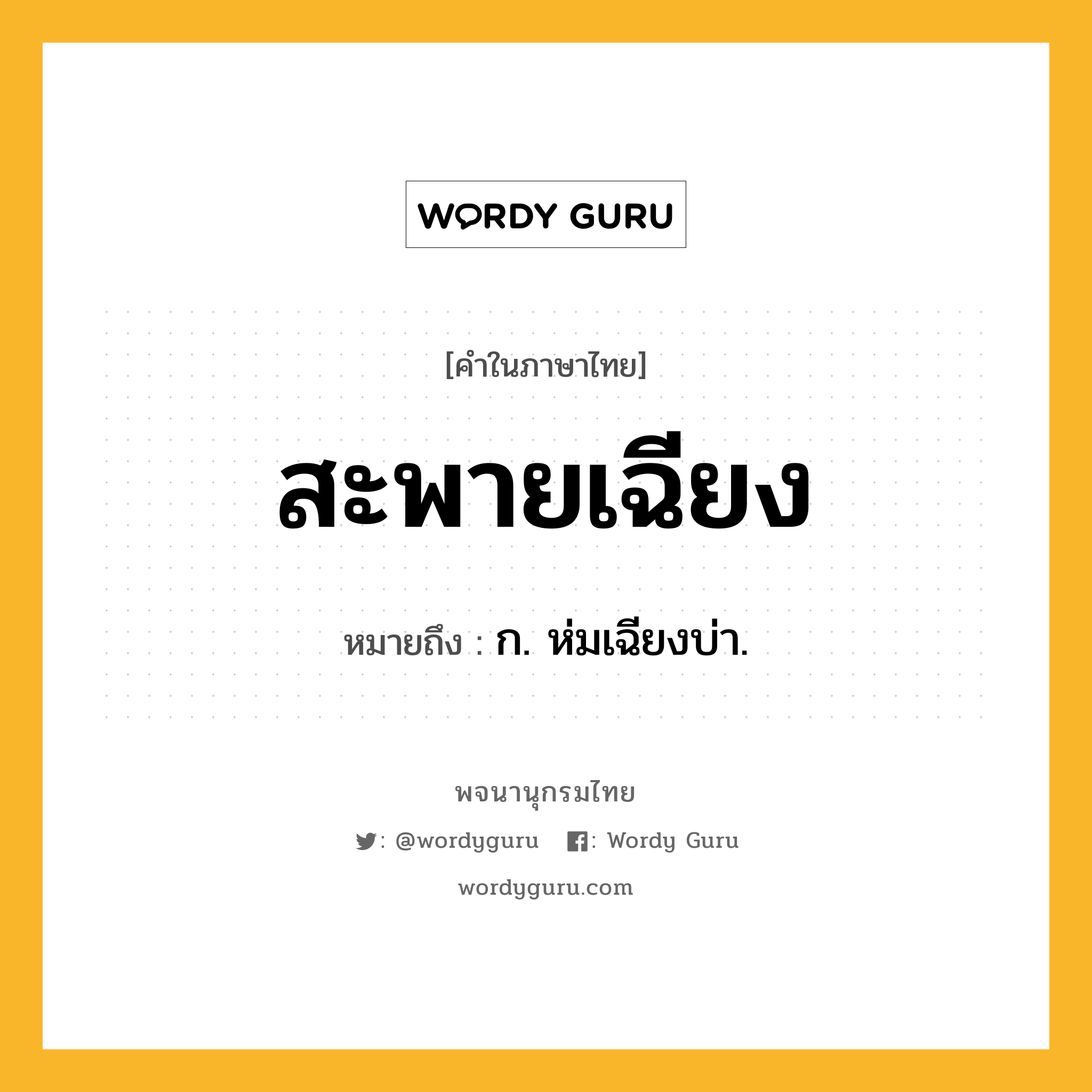 สะพายเฉียง ความหมาย หมายถึงอะไร?, คำในภาษาไทย สะพายเฉียง หมายถึง ก. ห่มเฉียงบ่า.