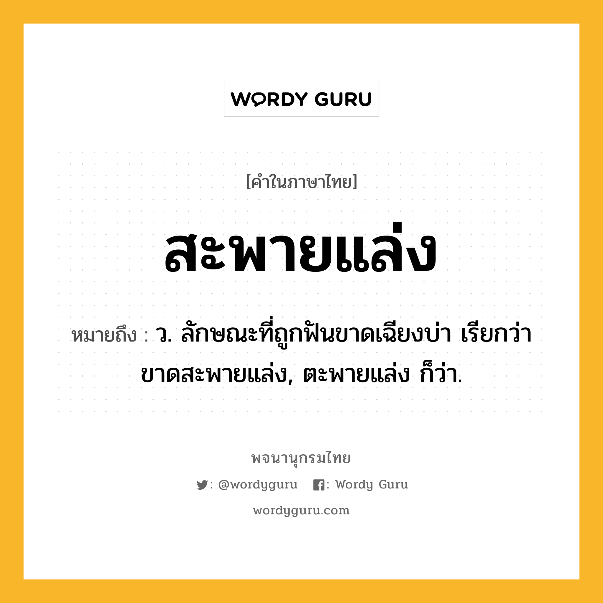 สะพายแล่ง ความหมาย หมายถึงอะไร?, คำในภาษาไทย สะพายแล่ง หมายถึง ว. ลักษณะที่ถูกฟันขาดเฉียงบ่า เรียกว่า ขาดสะพายแล่ง, ตะพายแล่ง ก็ว่า.