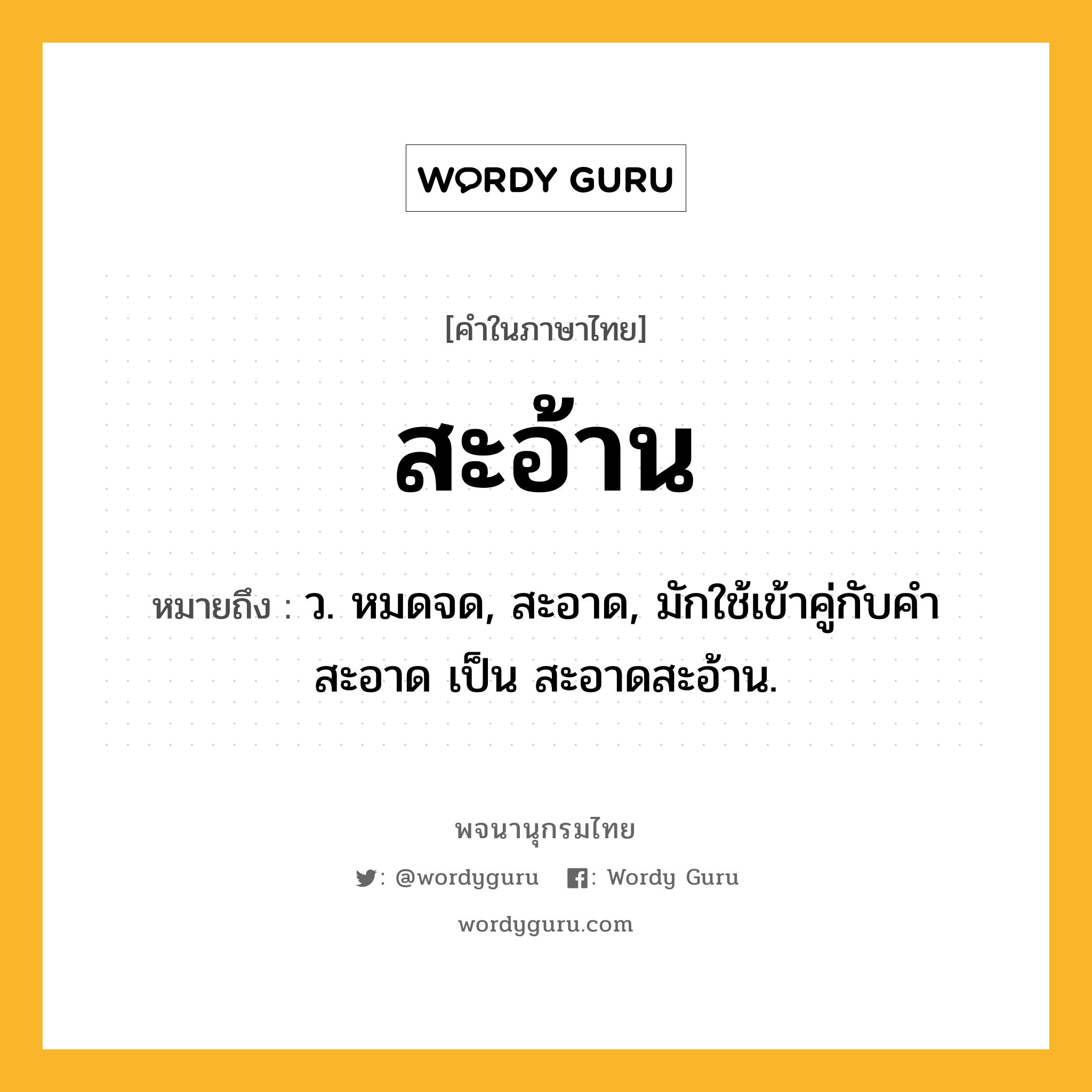 สะอ้าน ความหมาย หมายถึงอะไร?, คำในภาษาไทย สะอ้าน หมายถึง ว. หมดจด, สะอาด, มักใช้เข้าคู่กับคํา สะอาด เป็น สะอาดสะอ้าน.