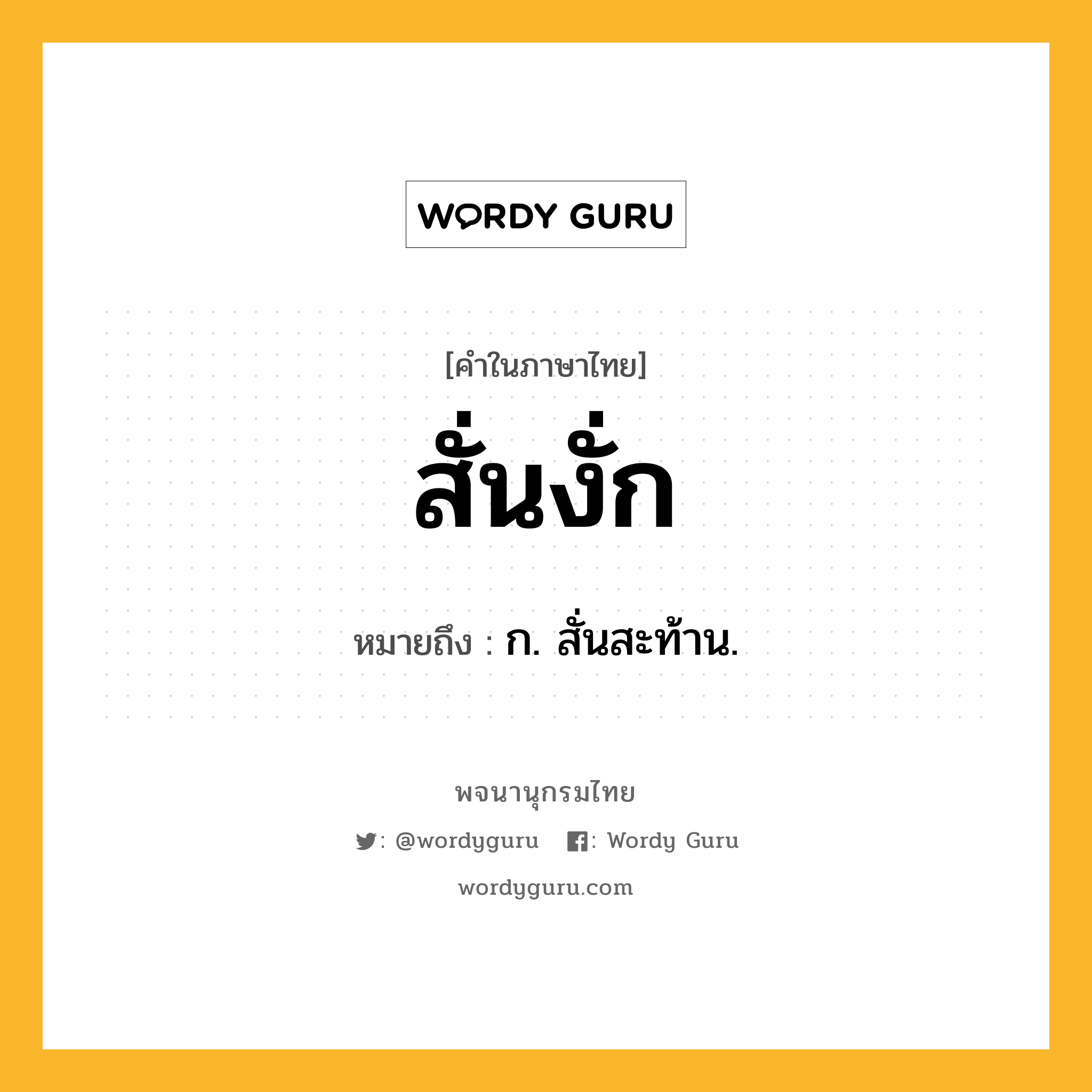 สั่นงั่ก ความหมาย หมายถึงอะไร?, คำในภาษาไทย สั่นงั่ก หมายถึง ก. สั่นสะท้าน.