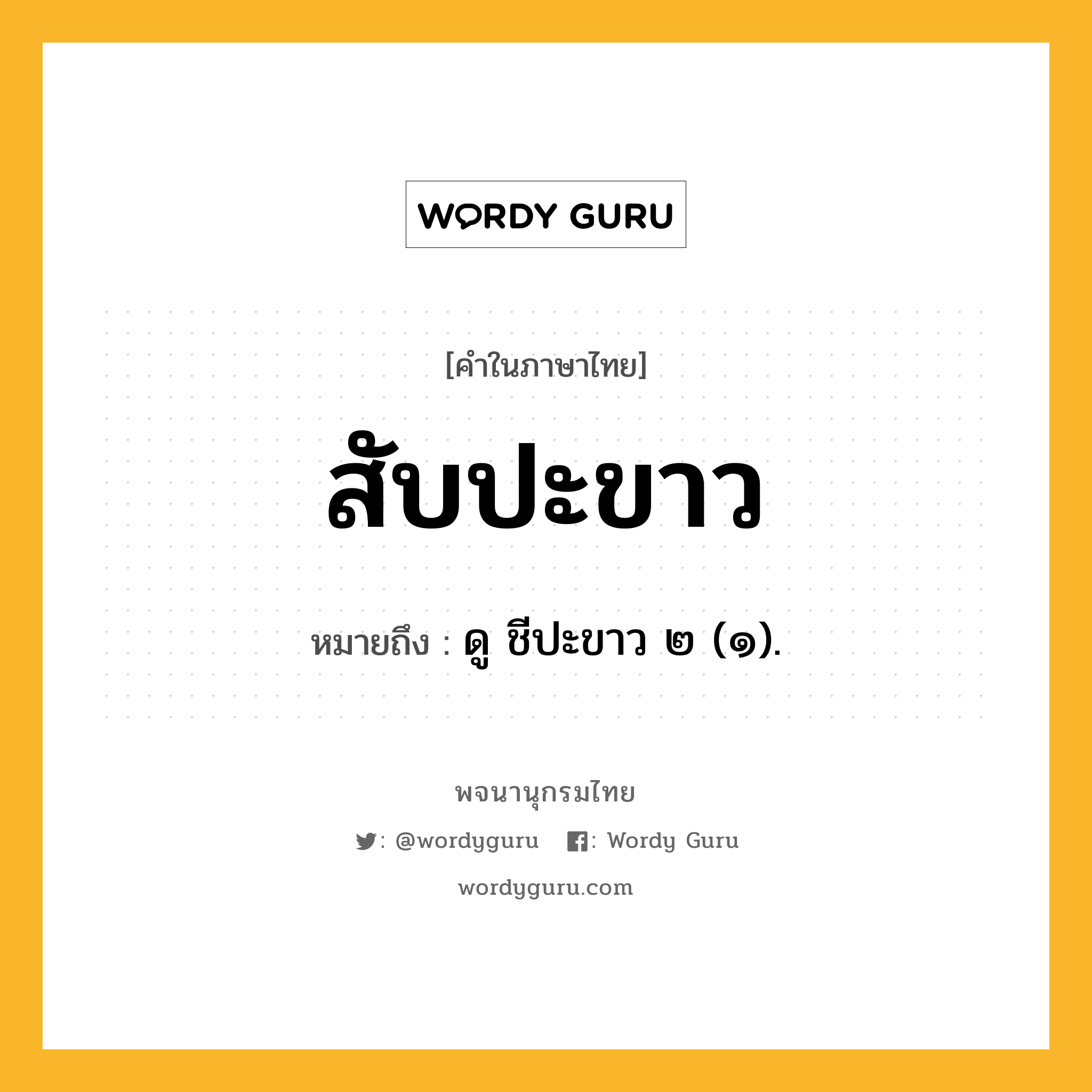 สับปะขาว ความหมาย หมายถึงอะไร?, คำในภาษาไทย สับปะขาว หมายถึง ดู ชีปะขาว ๒ (๑).