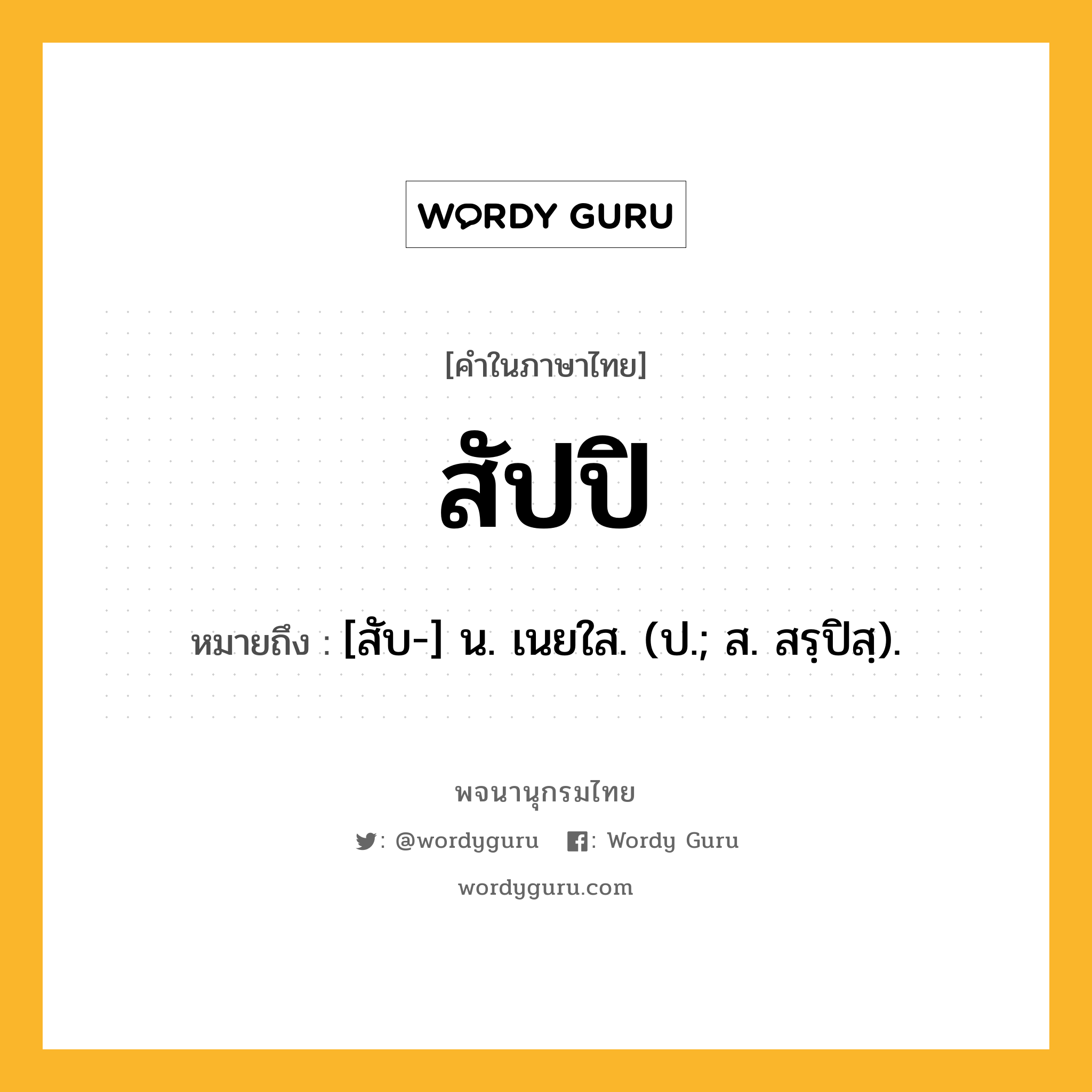 สัปปิ ความหมาย หมายถึงอะไร?, คำในภาษาไทย สัปปิ หมายถึง [สับ-] น. เนยใส. (ป.; ส. สรฺปิสฺ).