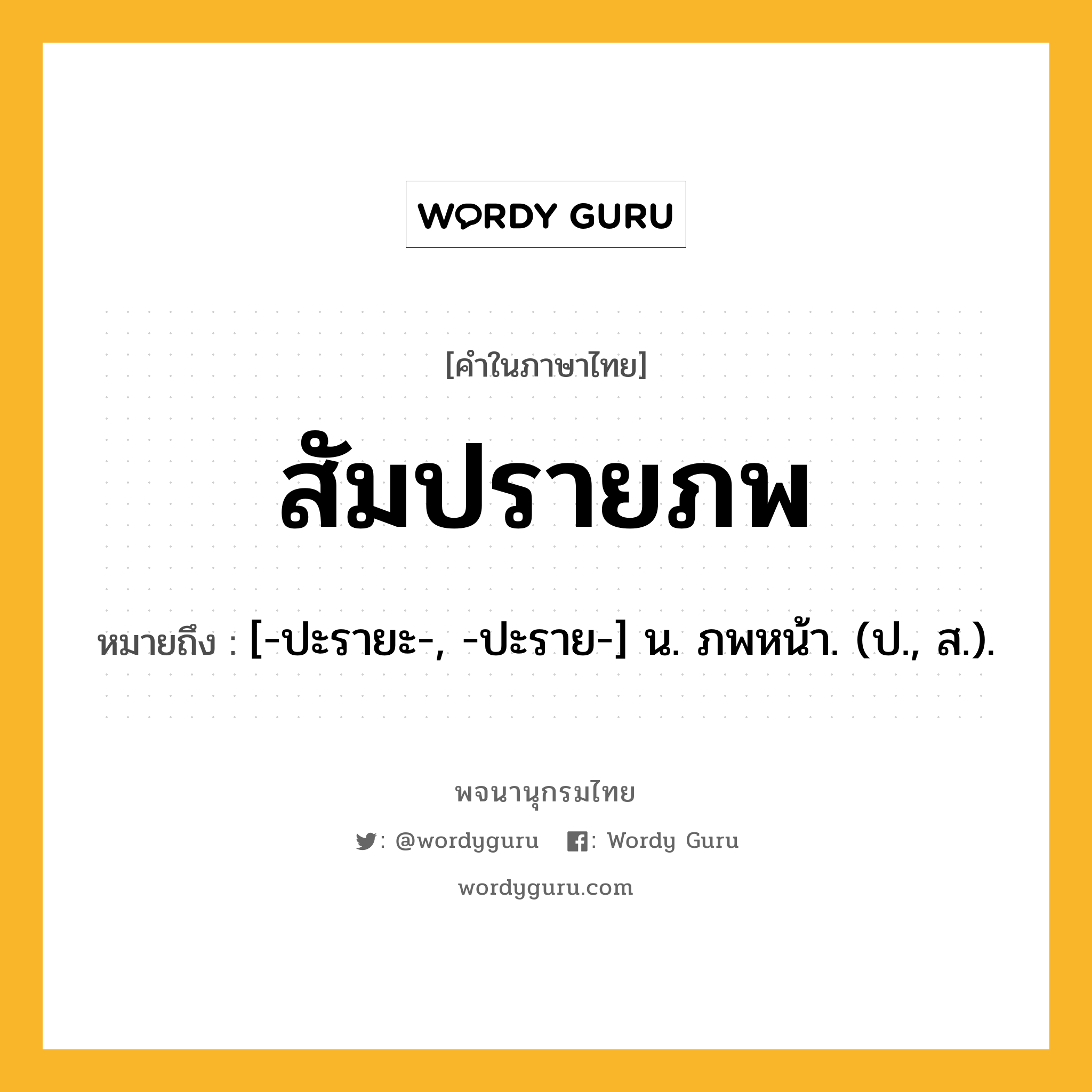 สัมปรายภพ ความหมาย หมายถึงอะไร?, คำในภาษาไทย สัมปรายภพ หมายถึง [-ปะรายะ-, -ปะราย-] น. ภพหน้า. (ป., ส.).