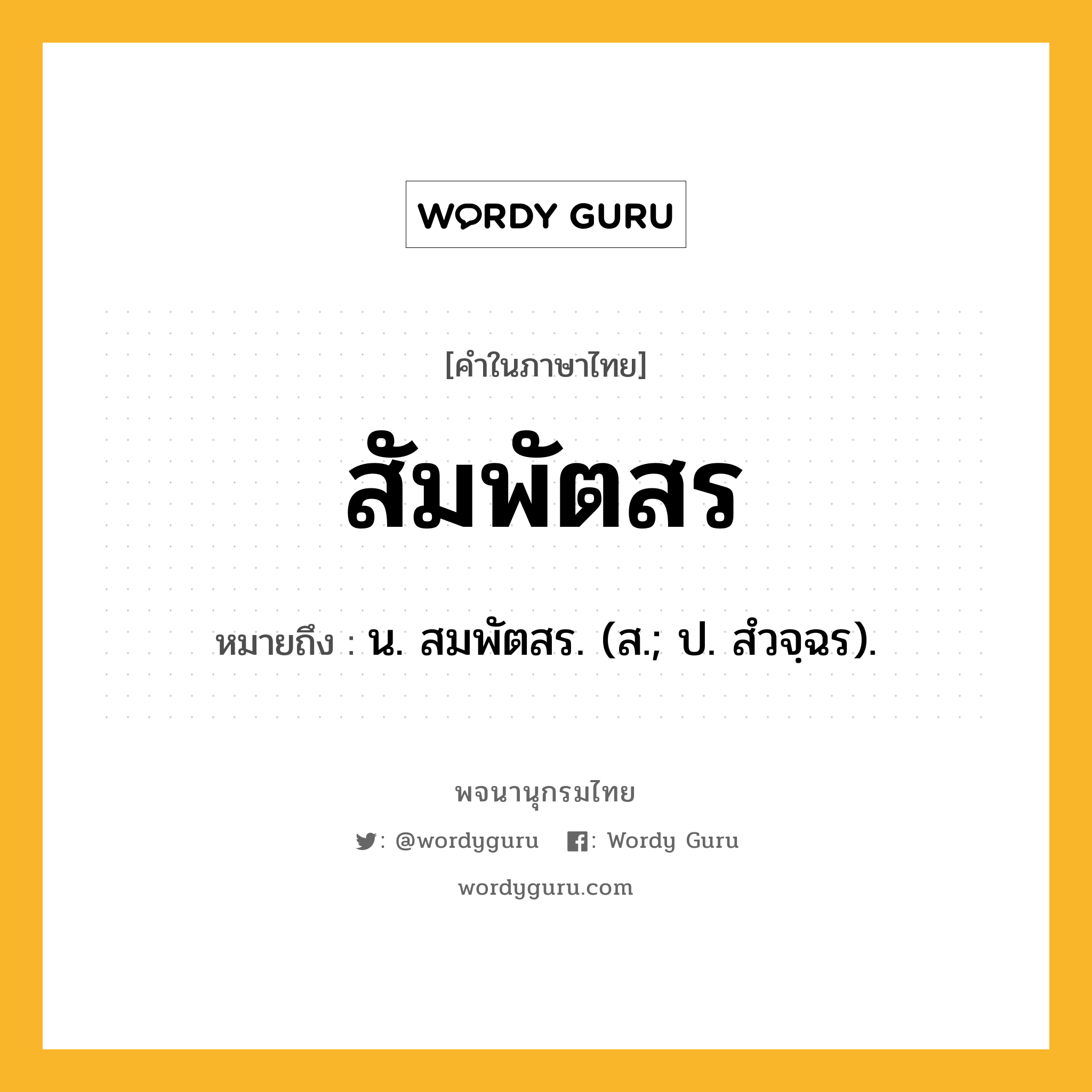 สัมพัตสร ความหมาย หมายถึงอะไร?, คำในภาษาไทย สัมพัตสร หมายถึง น. สมพัตสร. (ส.; ป. สํวจฺฉร).