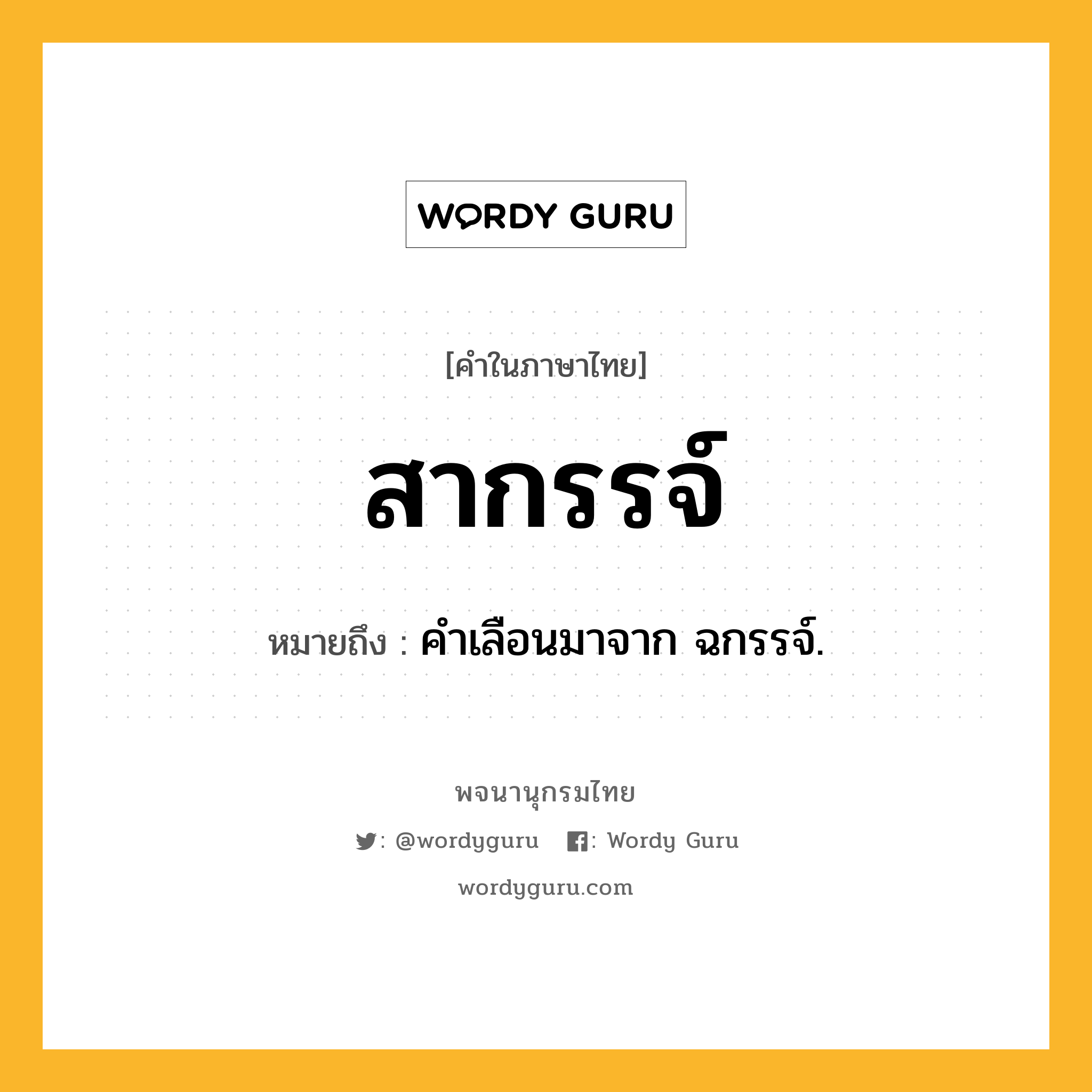 สากรรจ์ ความหมาย หมายถึงอะไร?, คำในภาษาไทย สากรรจ์ หมายถึง คําเลือนมาจาก ฉกรรจ์.