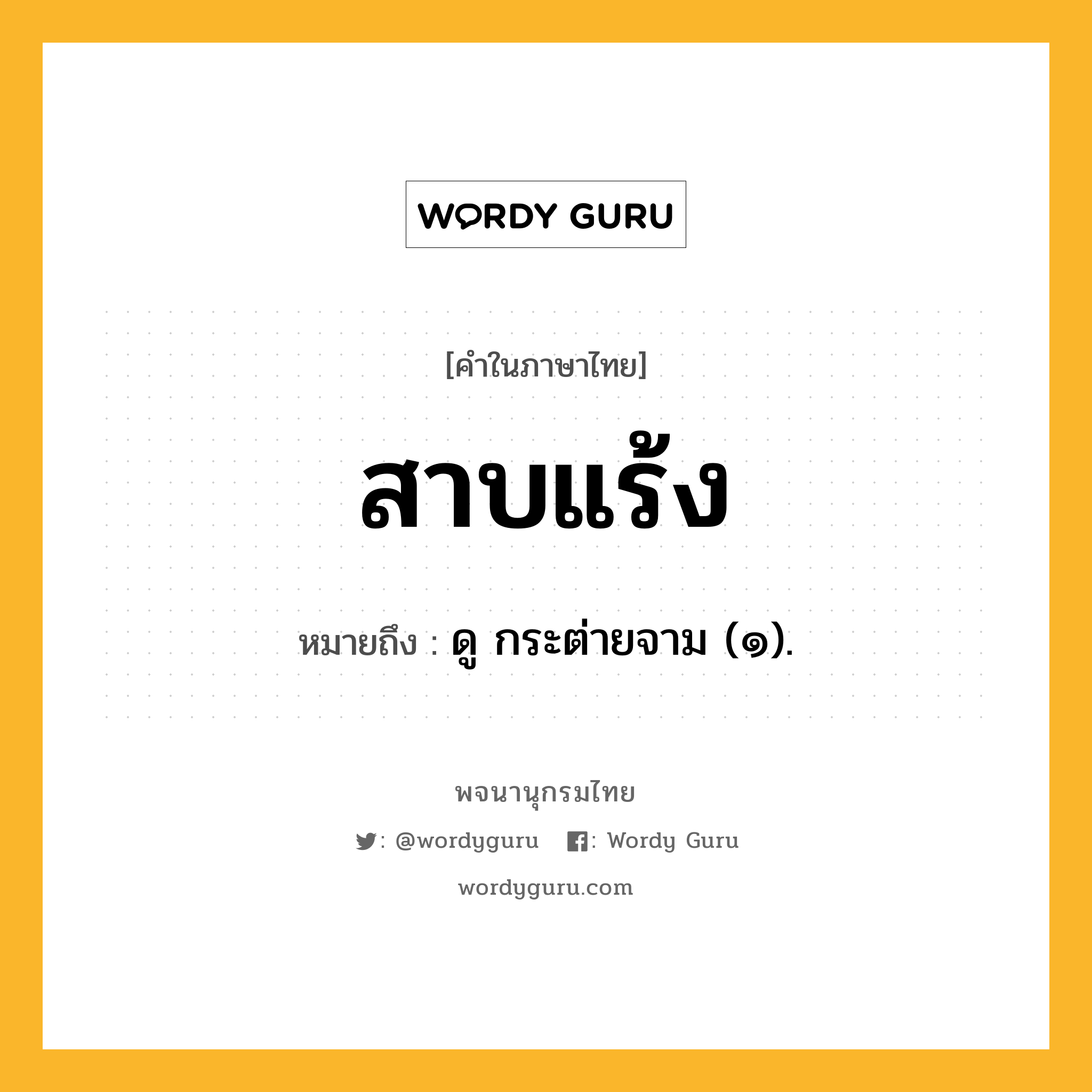 สาบแร้ง ความหมาย หมายถึงอะไร?, คำในภาษาไทย สาบแร้ง หมายถึง ดู กระต่ายจาม (๑).