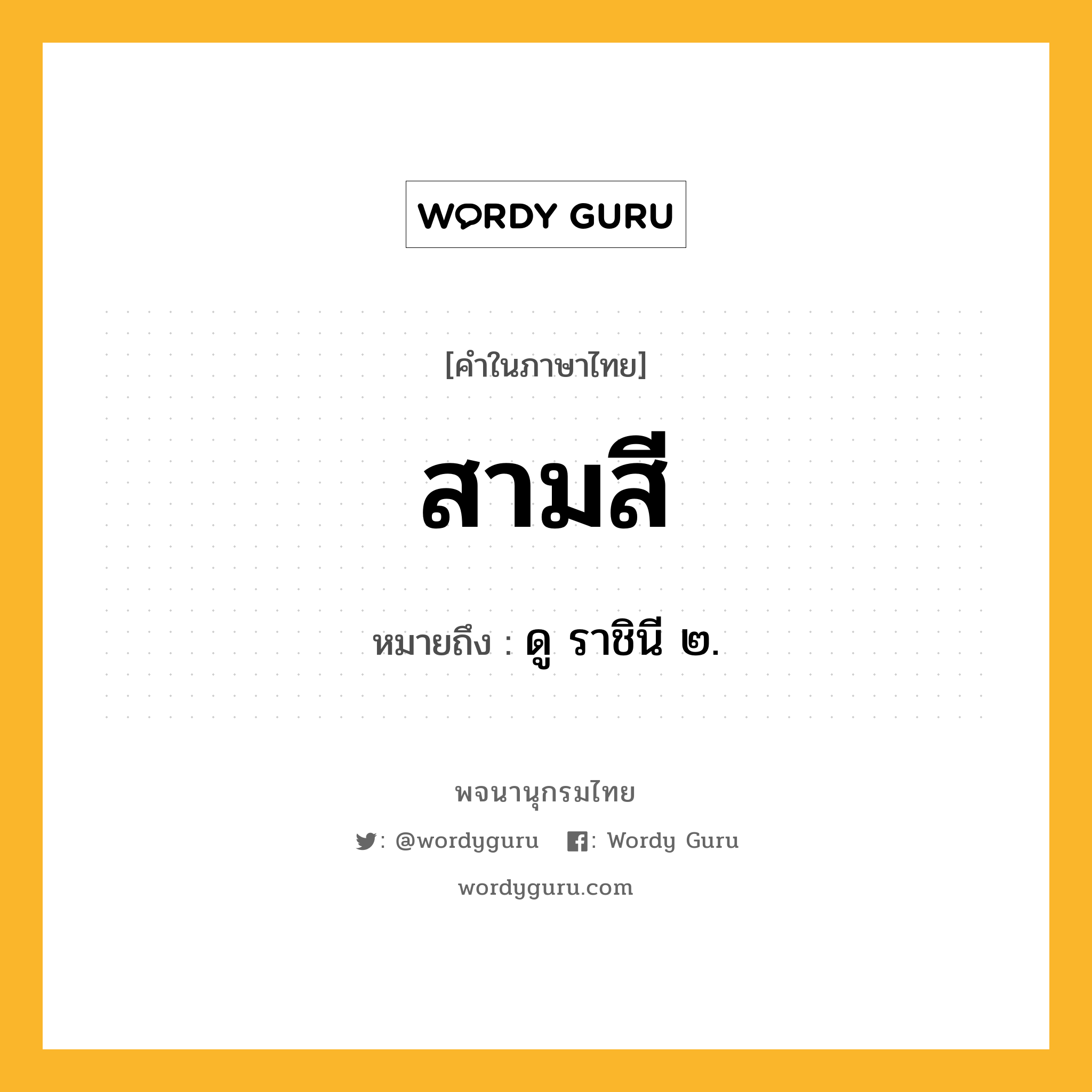 สามสี ความหมาย หมายถึงอะไร?, คำในภาษาไทย สามสี หมายถึง ดู ราชินี ๒.