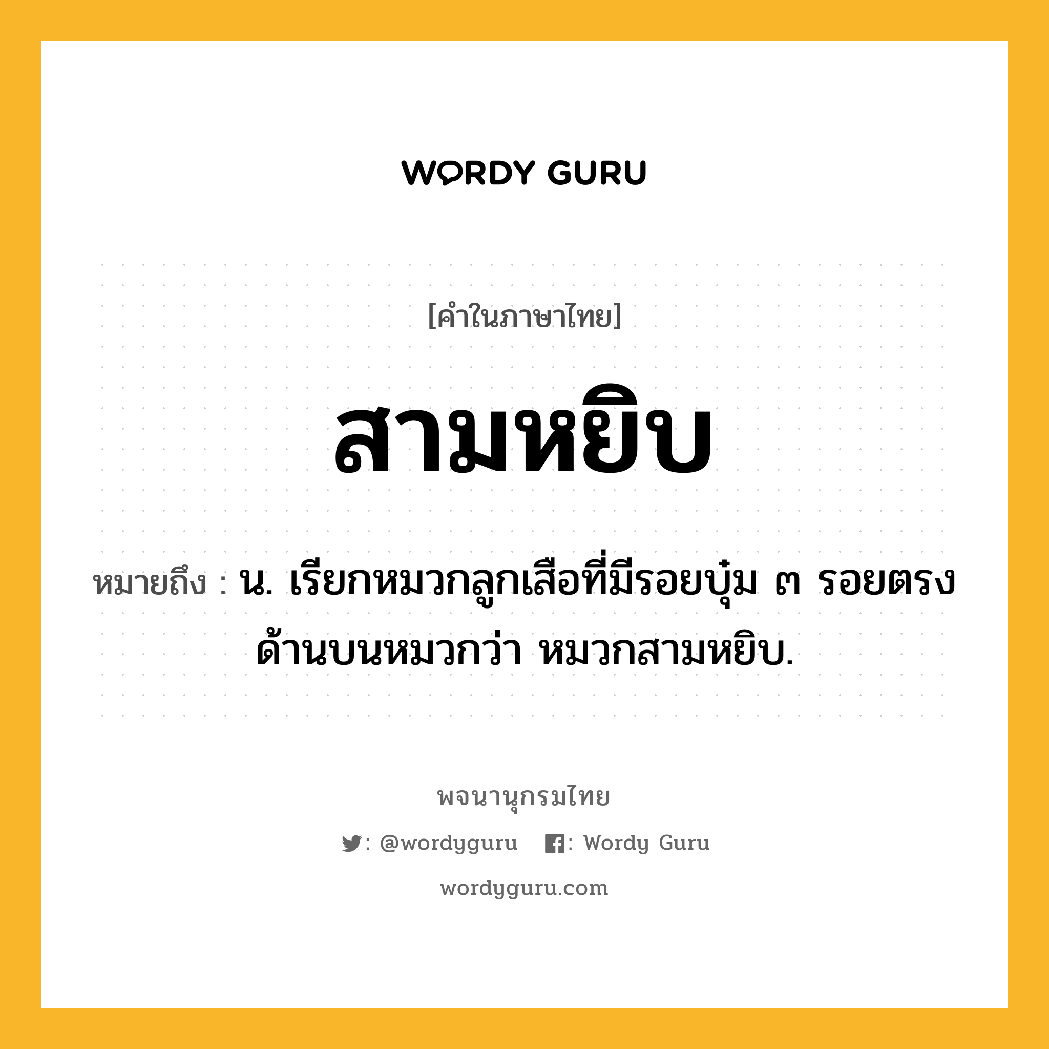 สามหยิบ ความหมาย หมายถึงอะไร?, คำในภาษาไทย สามหยิบ หมายถึง น. เรียกหมวกลูกเสือที่มีรอยบุ๋ม ๓ รอยตรงด้านบนหมวกว่า หมวกสามหยิบ.