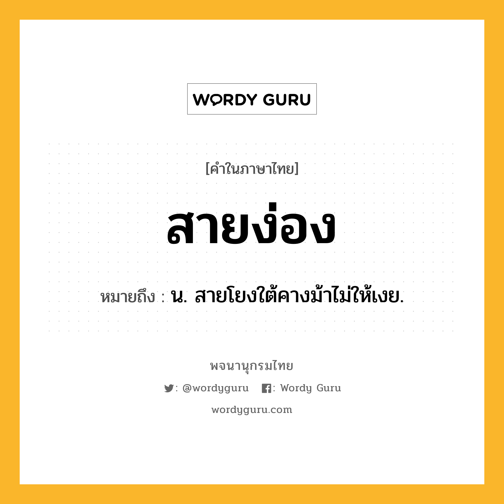 สายง่อง ความหมาย หมายถึงอะไร?, คำในภาษาไทย สายง่อง หมายถึง น. สายโยงใต้คางม้าไม่ให้เงย.