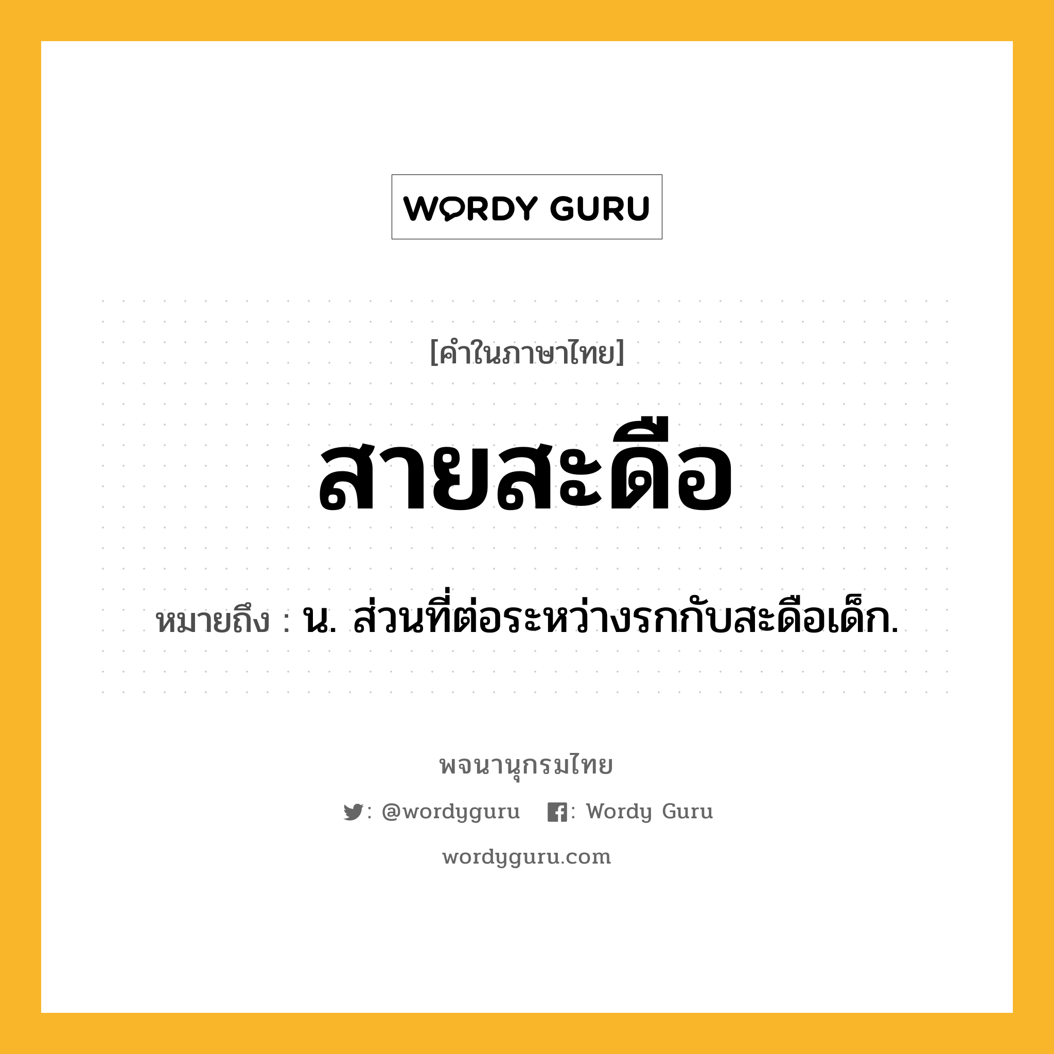 สายสะดือ ความหมาย หมายถึงอะไร?, คำในภาษาไทย สายสะดือ หมายถึง น. ส่วนที่ต่อระหว่างรกกับสะดือเด็ก.