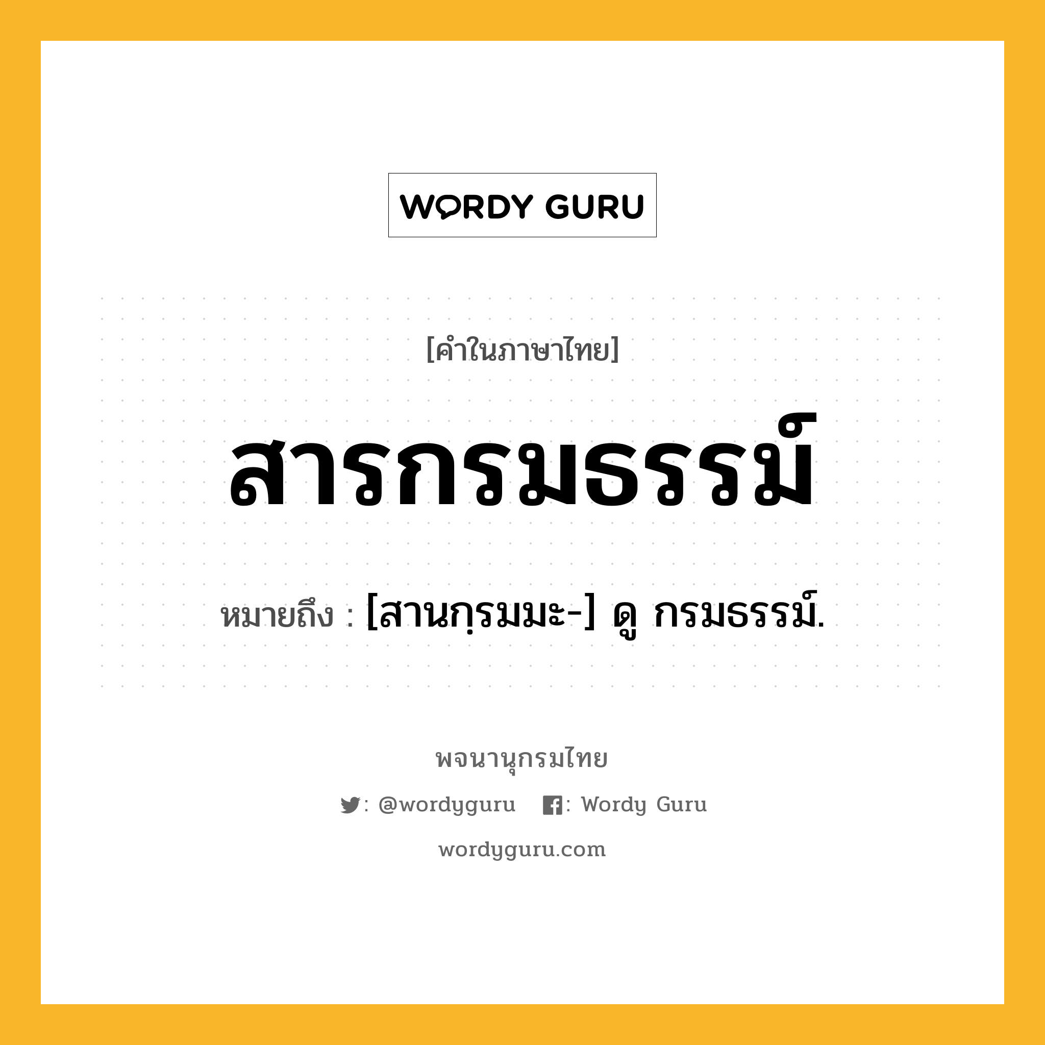 สารกรมธรรม์ ความหมาย หมายถึงอะไร?, คำในภาษาไทย สารกรมธรรม์ หมายถึง [สานกฺรมมะ-] ดู กรมธรรม์.