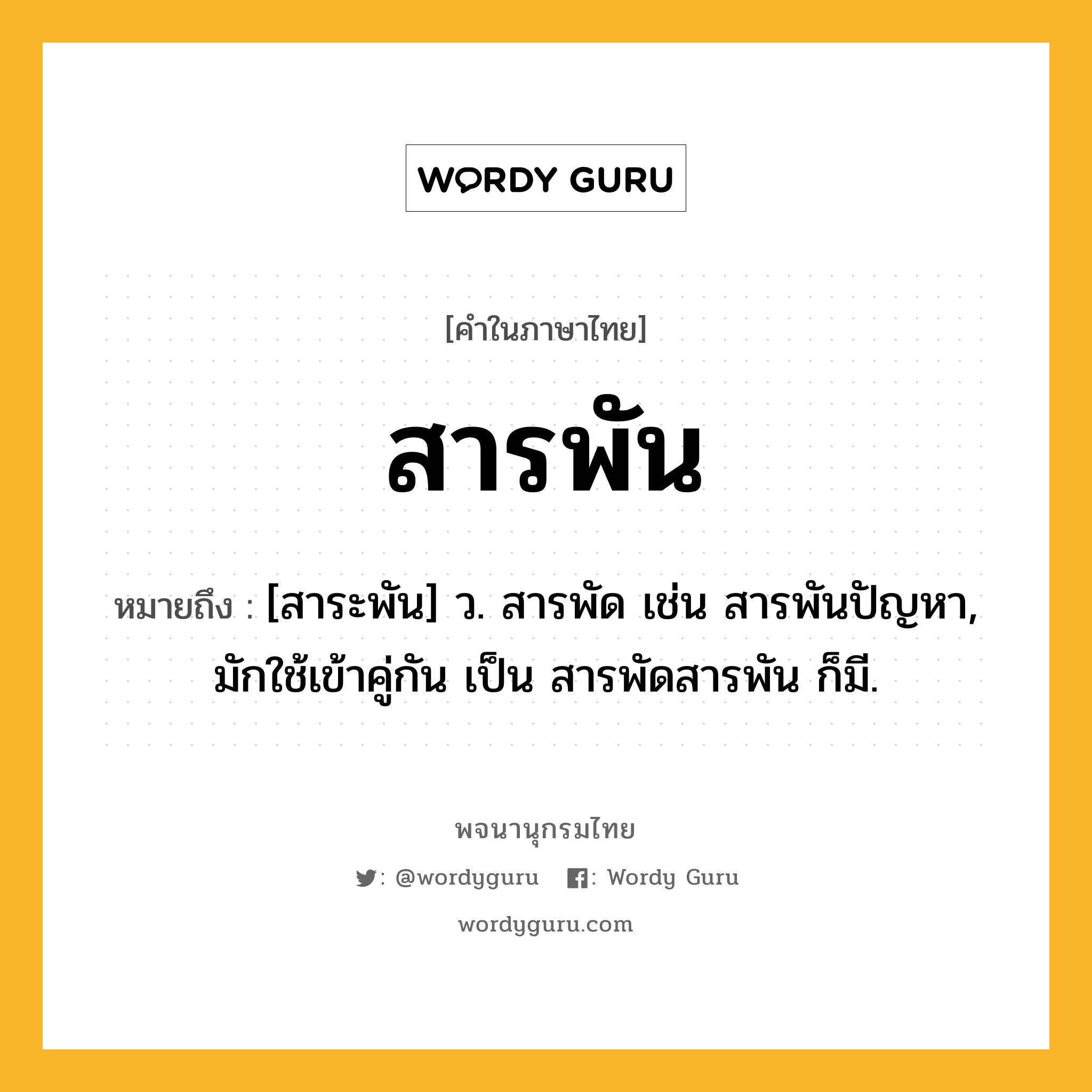 สารพัน ความหมาย หมายถึงอะไร?, คำในภาษาไทย สารพัน หมายถึง [สาระพัน] ว. สารพัด เช่น สารพันปัญหา, มักใช้เข้าคู่กัน เป็น สารพัดสารพัน ก็มี.