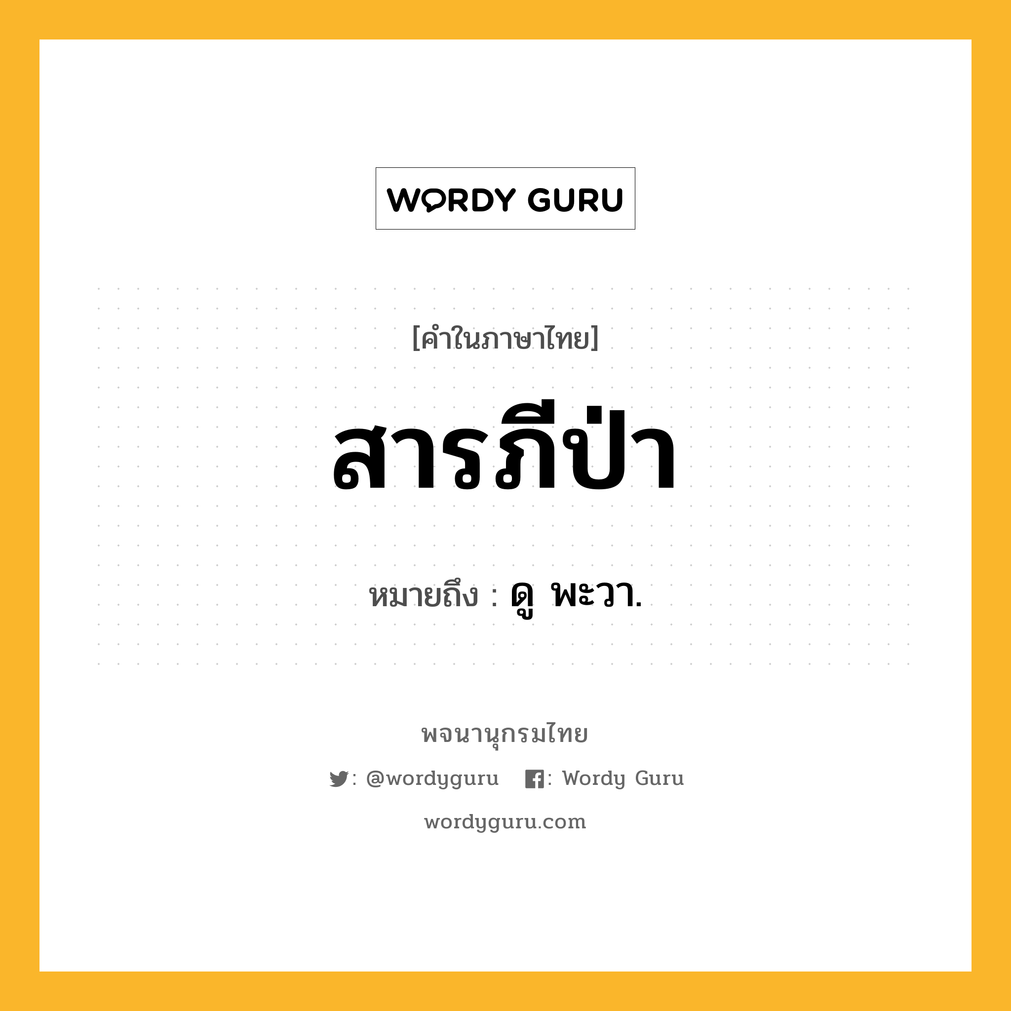 สารภีป่า ความหมาย หมายถึงอะไร?, คำในภาษาไทย สารภีป่า หมายถึง ดู พะวา.