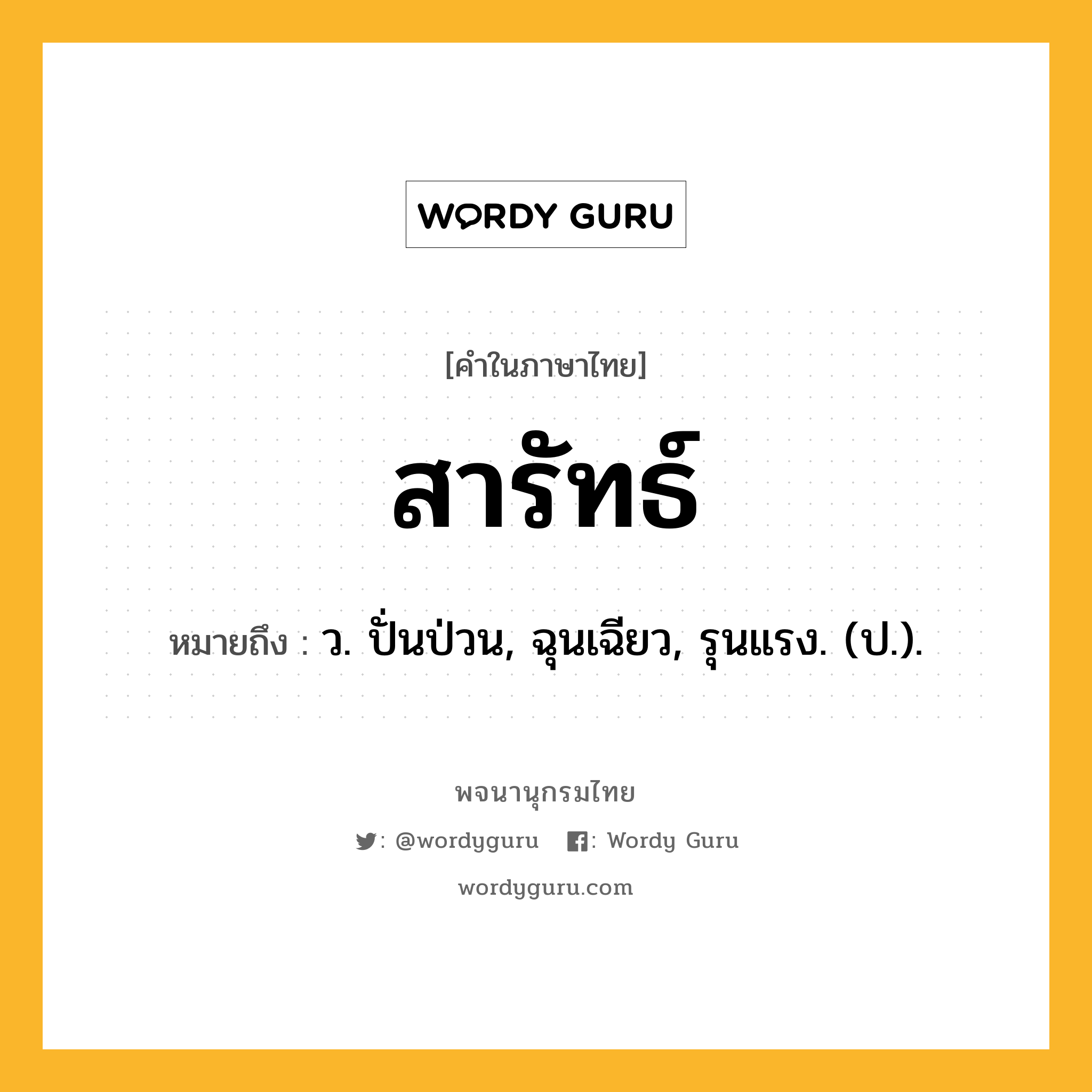 สารัทธ์ ความหมาย หมายถึงอะไร?, คำในภาษาไทย สารัทธ์ หมายถึง ว. ปั่นป่วน, ฉุนเฉียว, รุนแรง. (ป.).