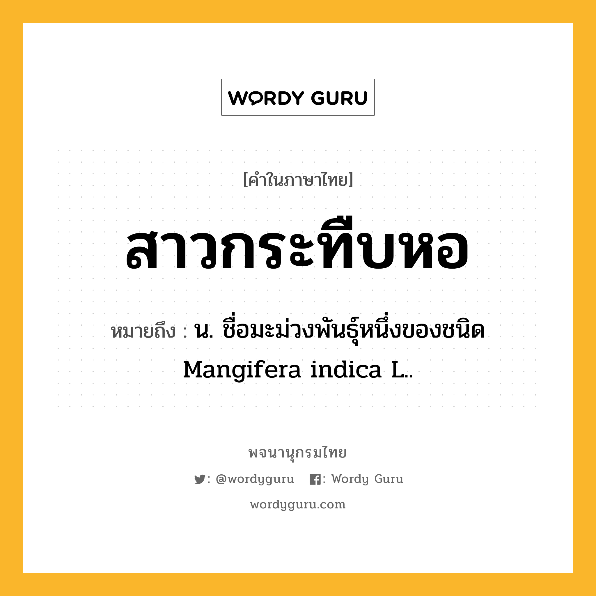 สาวกระทืบหอ ความหมาย หมายถึงอะไร?, คำในภาษาไทย สาวกระทืบหอ หมายถึง น. ชื่อมะม่วงพันธุ์หนึ่งของชนิด Mangifera indica L..