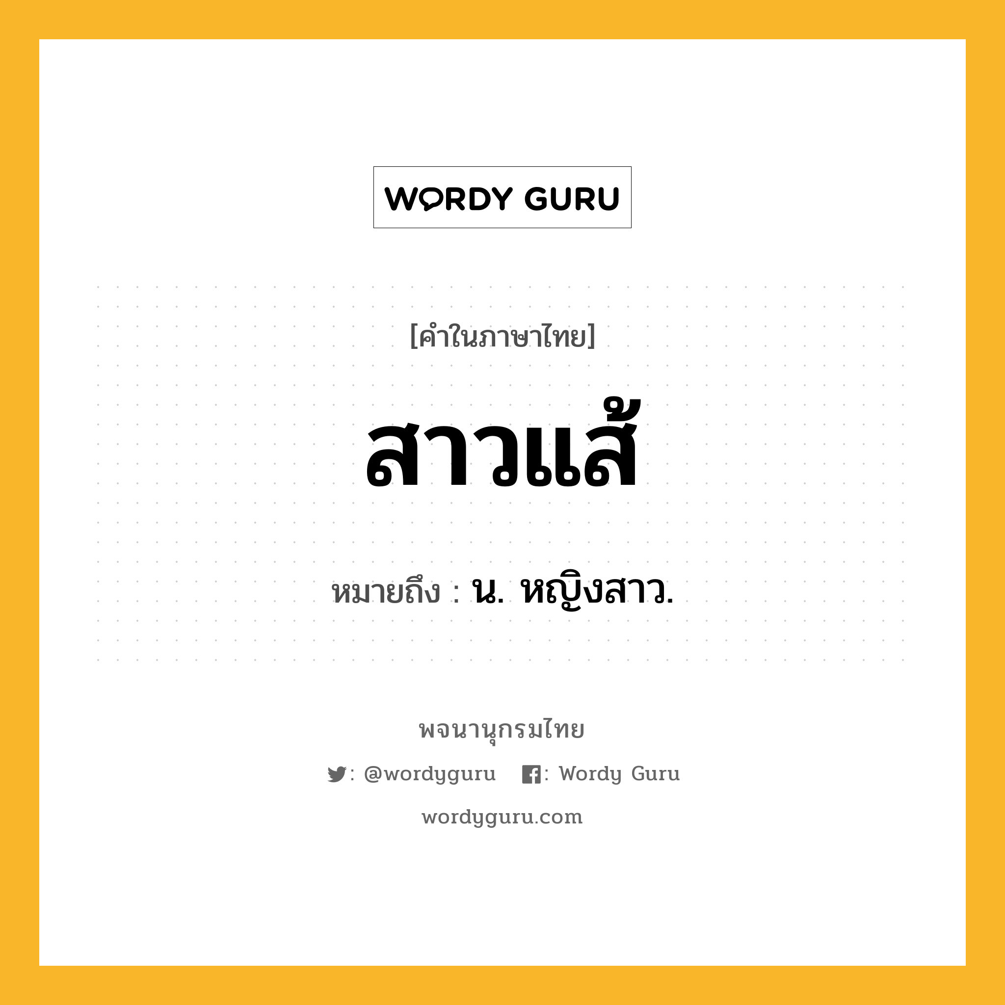 สาวแส้ ความหมาย หมายถึงอะไร?, คำในภาษาไทย สาวแส้ หมายถึง น. หญิงสาว.