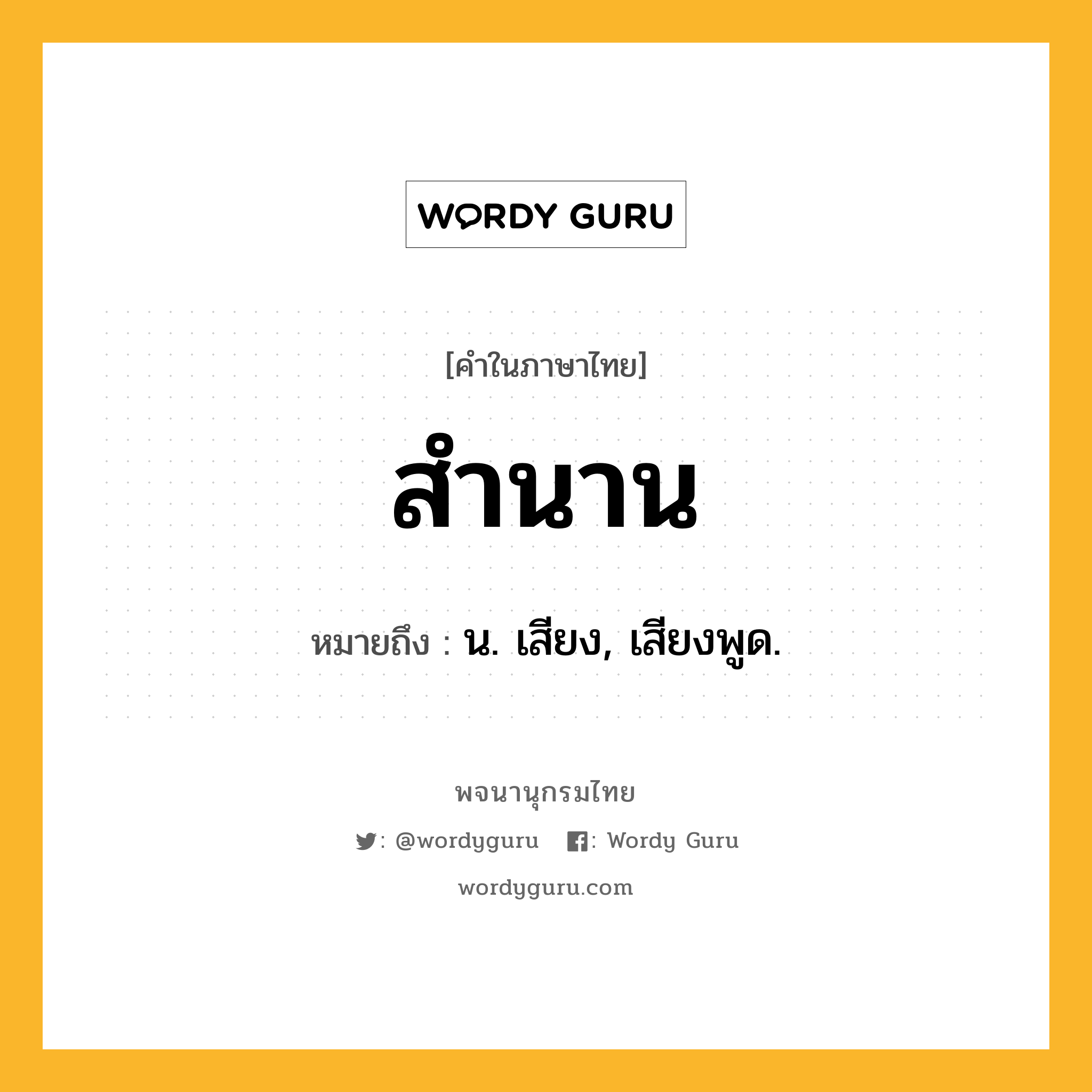 สำนาน ความหมาย หมายถึงอะไร?, คำในภาษาไทย สำนาน หมายถึง น. เสียง, เสียงพูด.