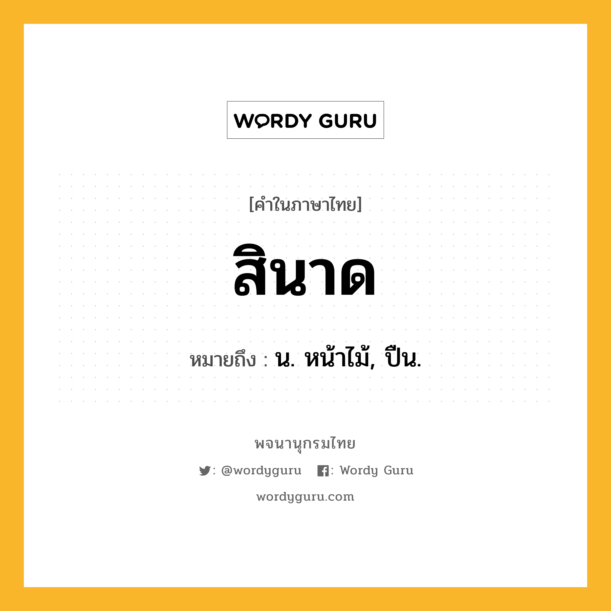 สินาด ความหมาย หมายถึงอะไร?, คำในภาษาไทย สินาด หมายถึง น. หน้าไม้, ปืน.