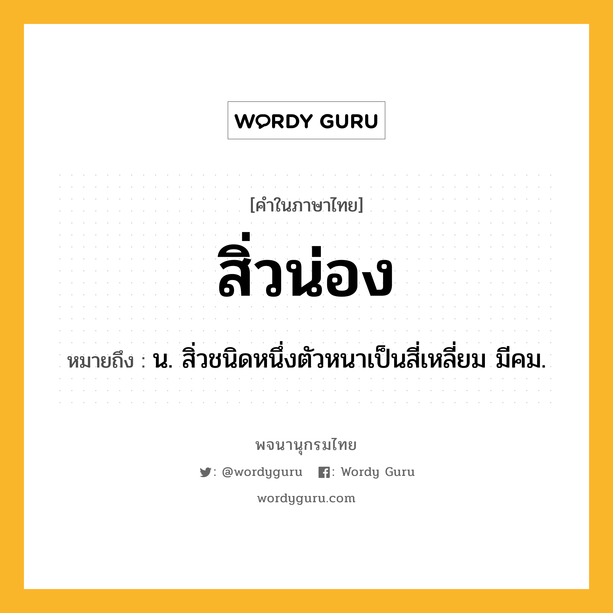 สิ่วน่อง ความหมาย หมายถึงอะไร?, คำในภาษาไทย สิ่วน่อง หมายถึง น. สิ่วชนิดหนึ่งตัวหนาเป็นสี่เหลี่ยม มีคม.