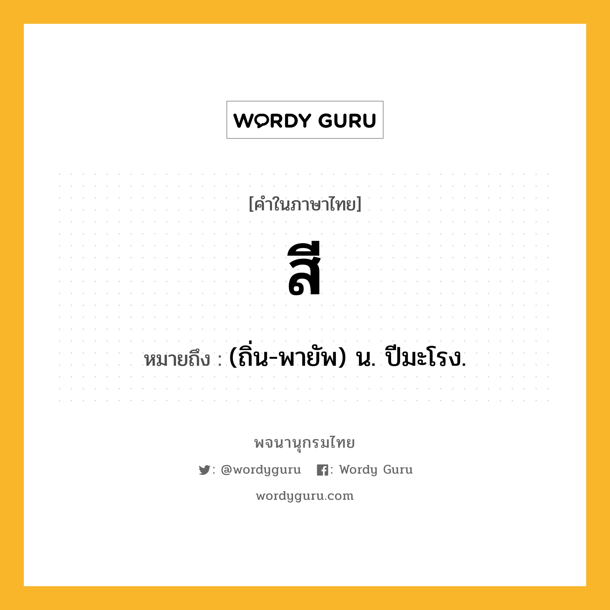 สี ความหมาย หมายถึงอะไร?, คำในภาษาไทย สี หมายถึง (ถิ่น-พายัพ) น. ปีมะโรง.