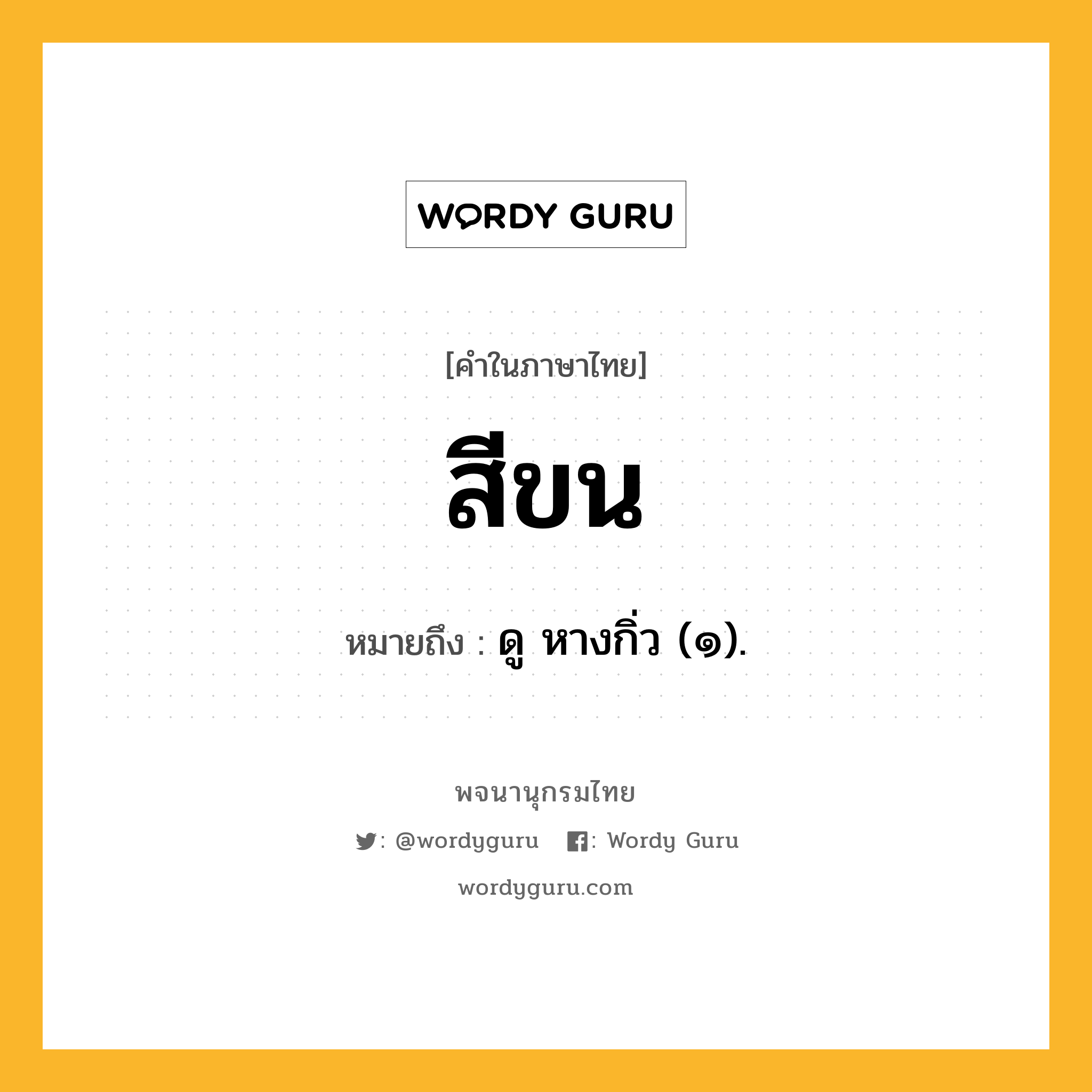 สีขน ความหมาย หมายถึงอะไร?, คำในภาษาไทย สีขน หมายถึง ดู หางกิ่ว (๑).