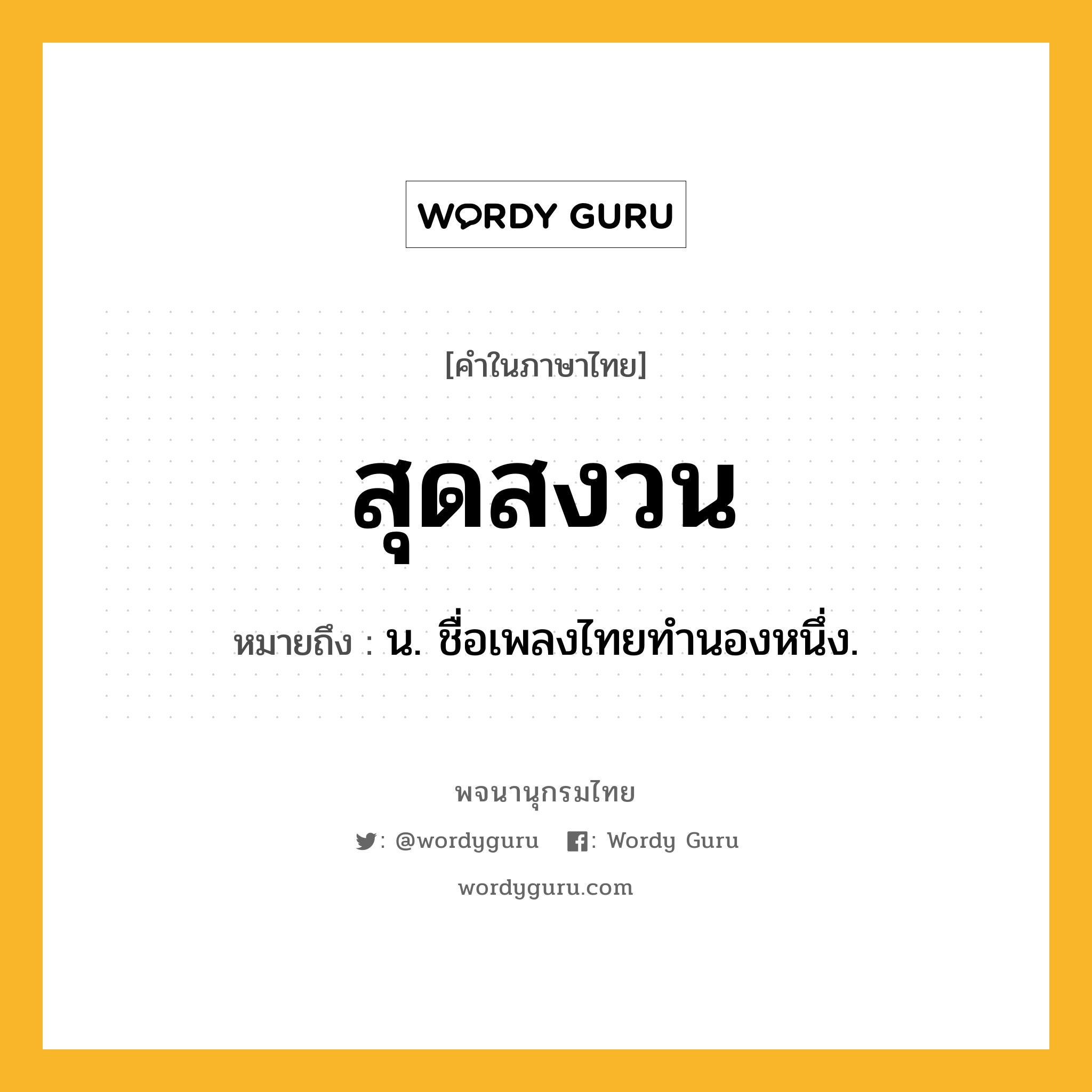 สุดสงวน ความหมาย หมายถึงอะไร?, คำในภาษาไทย สุดสงวน หมายถึง น. ชื่อเพลงไทยทํานองหนึ่ง.