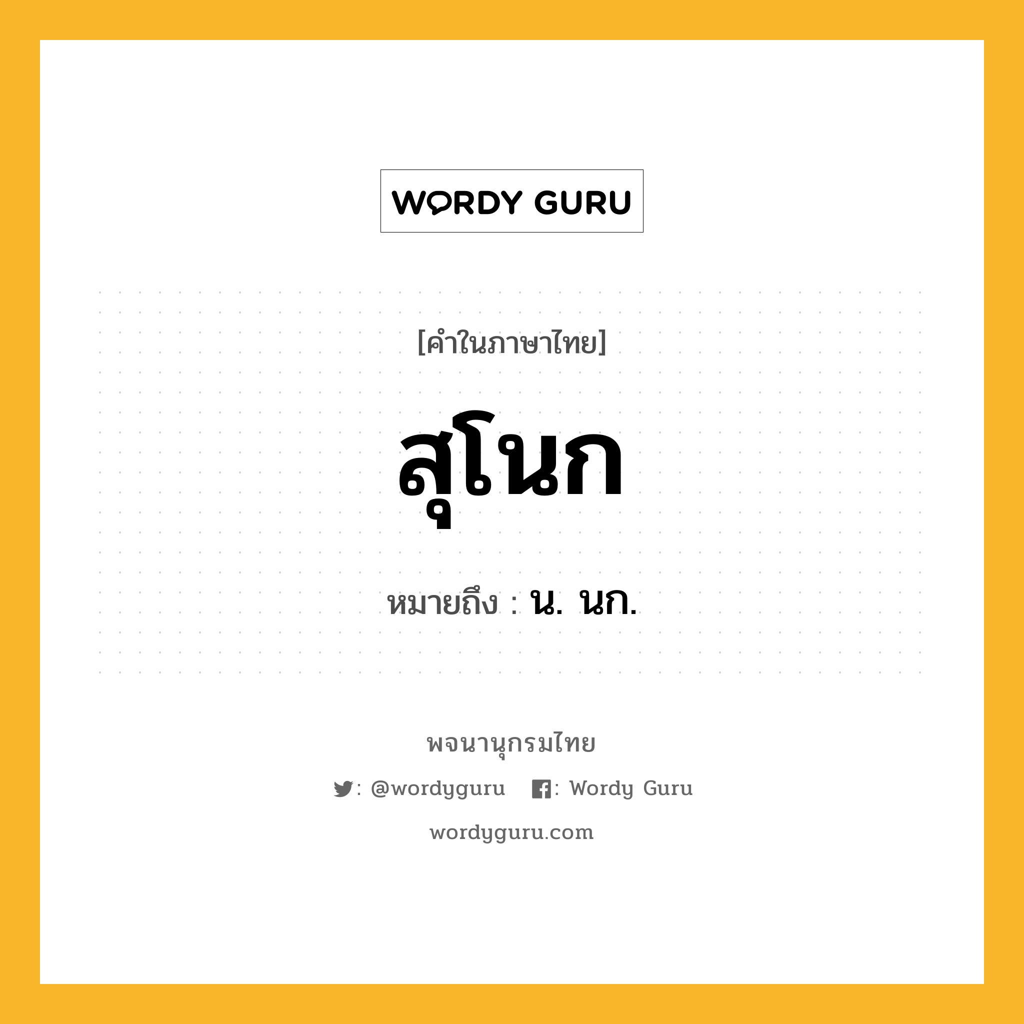 สุโนก ความหมาย หมายถึงอะไร?, คำในภาษาไทย สุโนก หมายถึง น. นก.