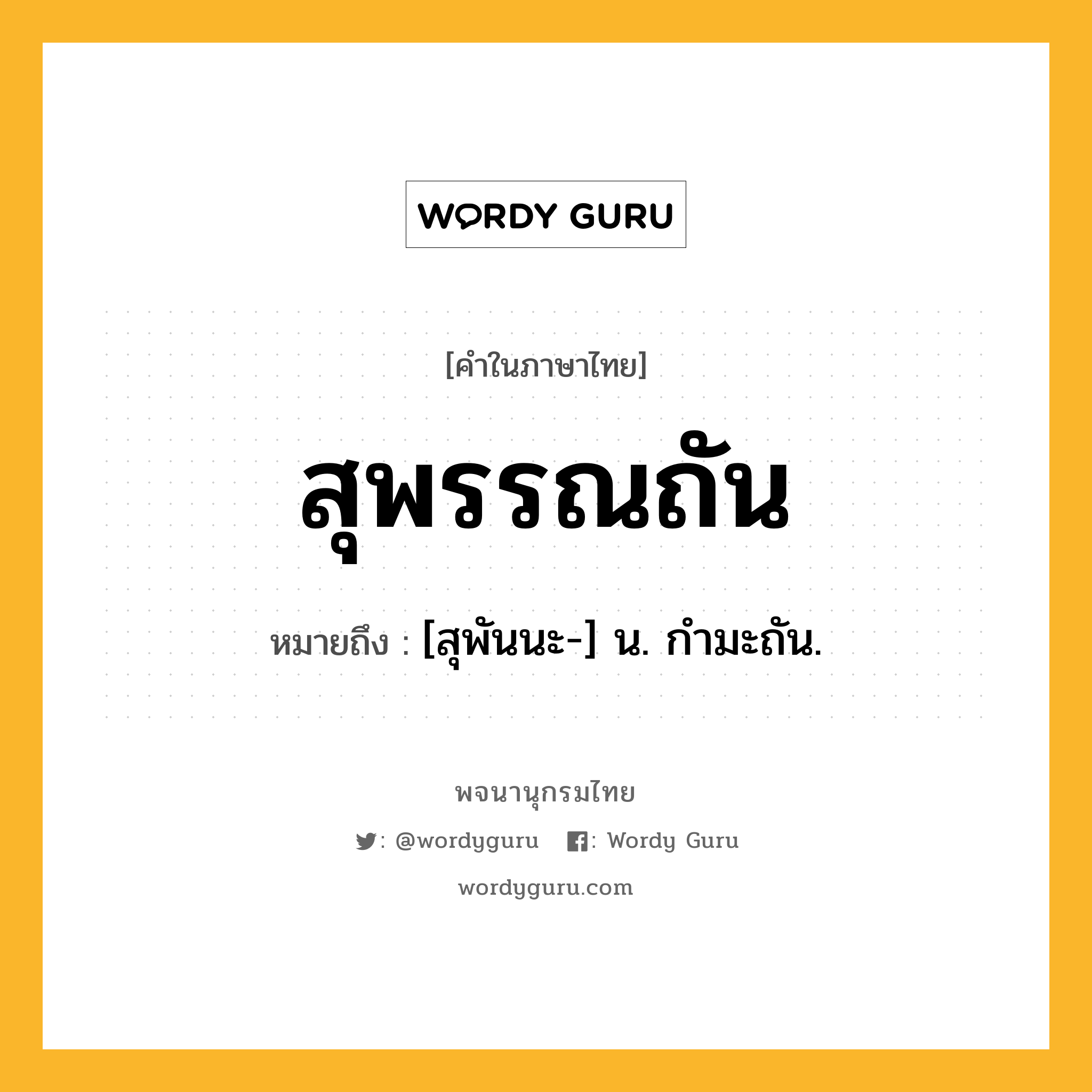 สุพรรณถัน ความหมาย หมายถึงอะไร?, คำในภาษาไทย สุพรรณถัน หมายถึง [สุพันนะ-] น. กํามะถัน.