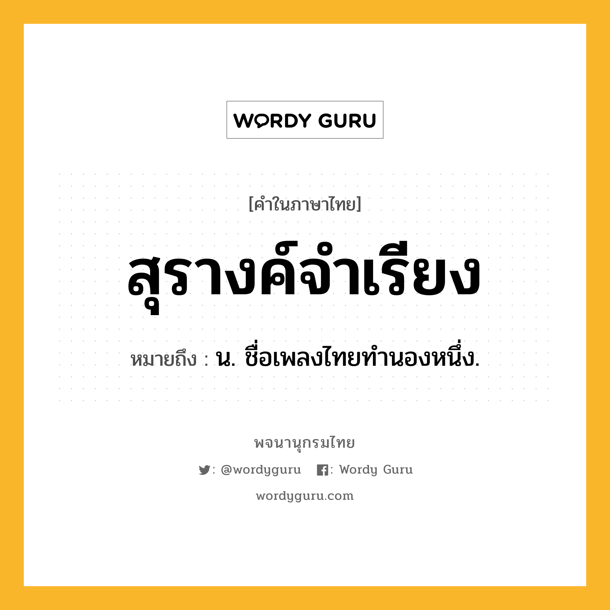 สุรางค์จำเรียง ความหมาย หมายถึงอะไร?, คำในภาษาไทย สุรางค์จำเรียง หมายถึง น. ชื่อเพลงไทยทํานองหนึ่ง.