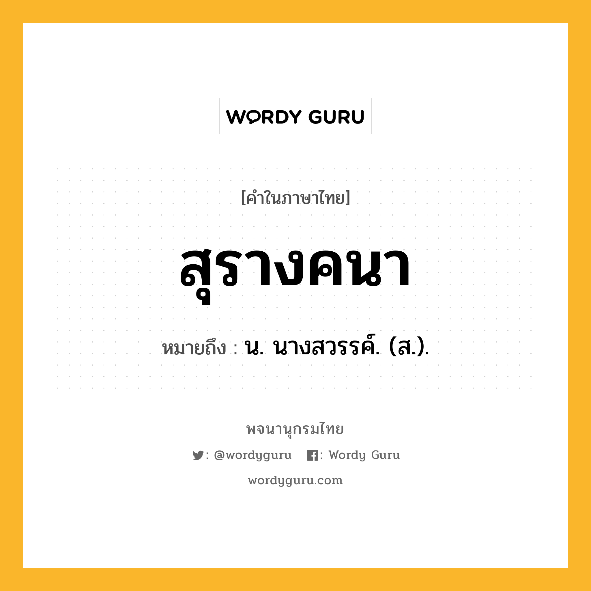 สุรางคนา ความหมาย หมายถึงอะไร?, คำในภาษาไทย สุรางคนา หมายถึง น. นางสวรรค์. (ส.).