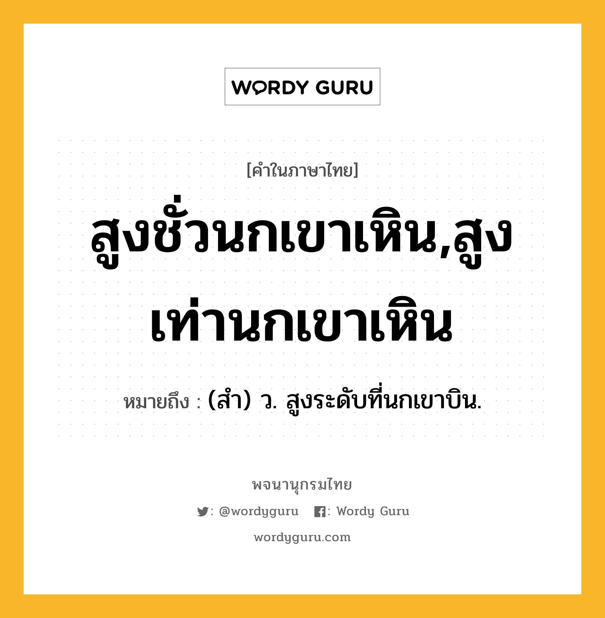 สูงชั่วนกเขาเหิน,สูงเท่านกเขาเหิน ความหมาย หมายถึงอะไร?, คำในภาษาไทย สูงชั่วนกเขาเหิน,สูงเท่านกเขาเหิน หมายถึง (สํา) ว. สูงระดับที่นกเขาบิน.