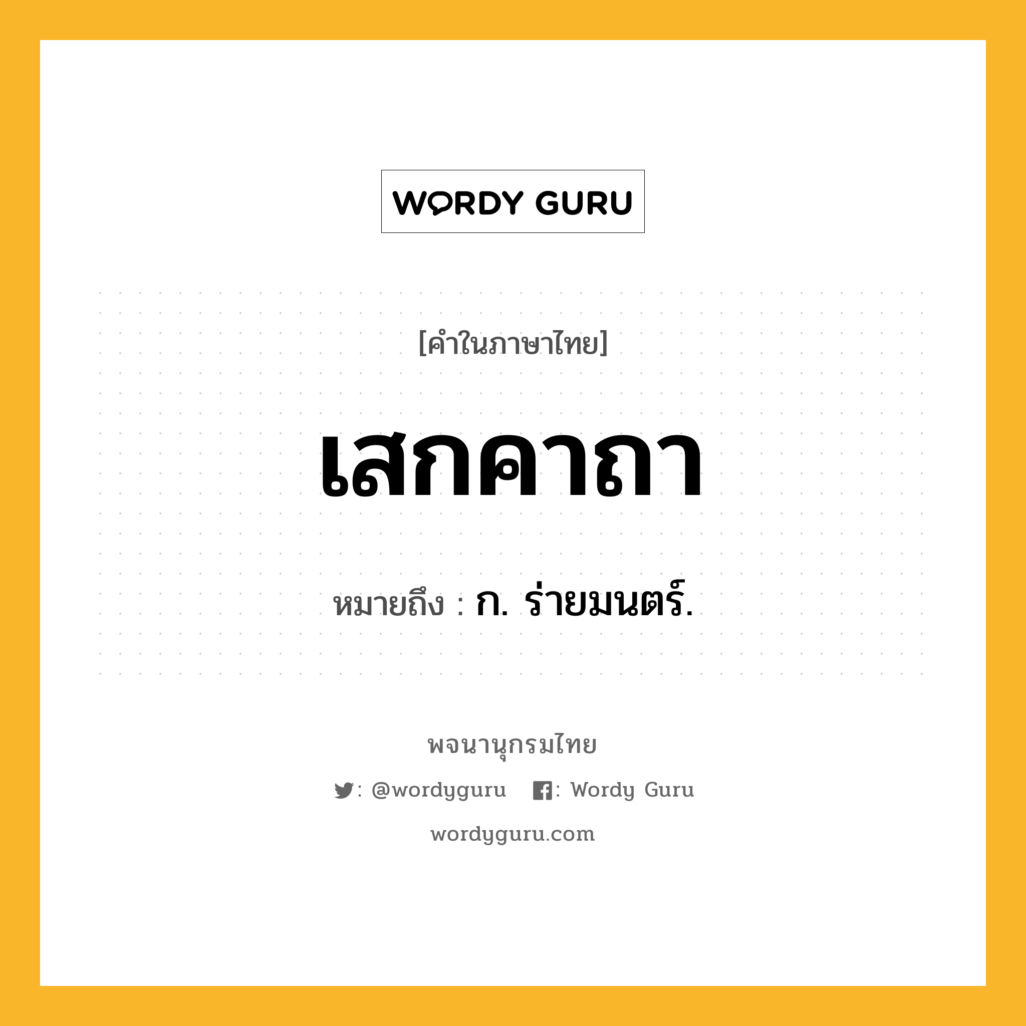 เสกคาถา ความหมาย หมายถึงอะไร?, คำในภาษาไทย เสกคาถา หมายถึง ก. ร่ายมนตร์.