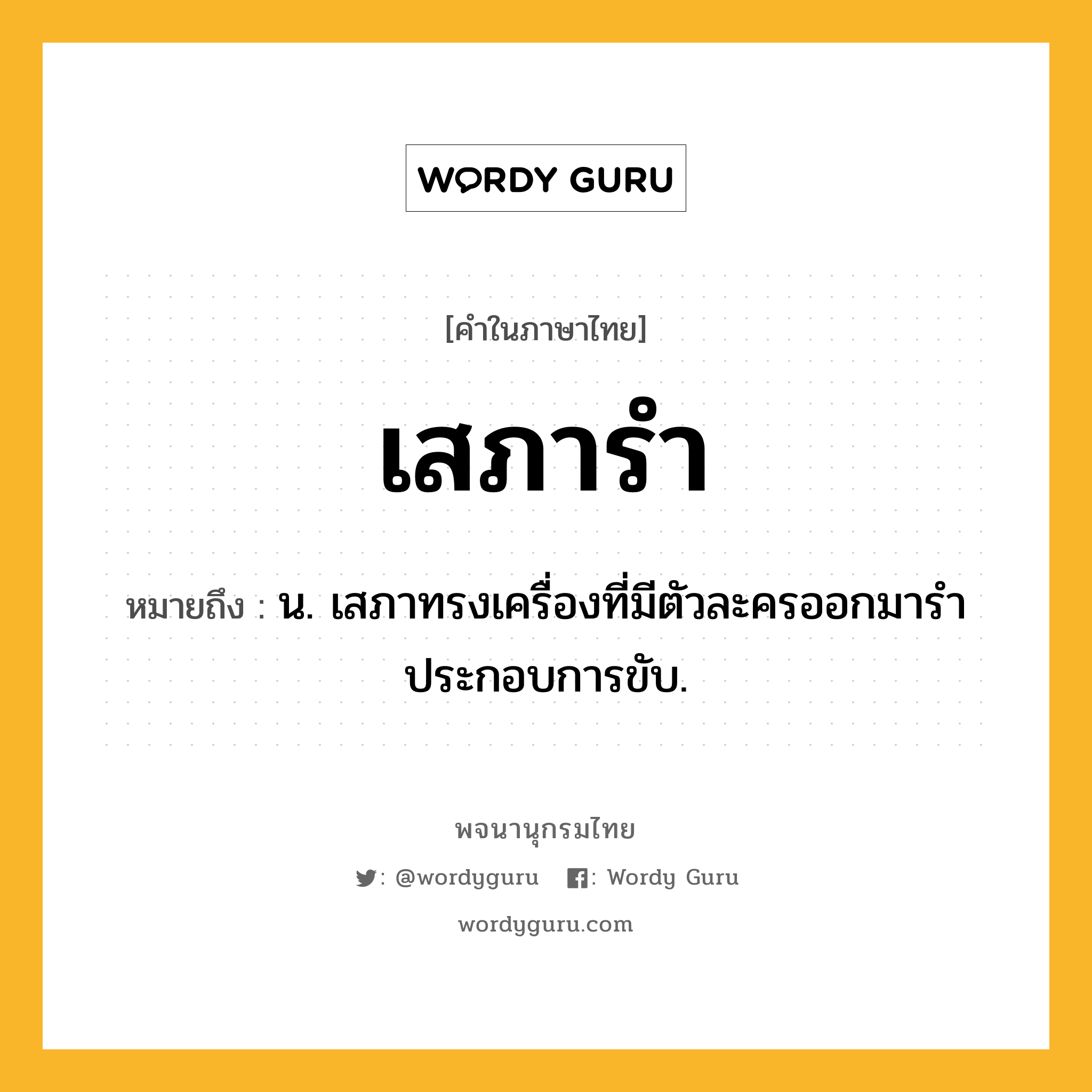 เสภารำ ความหมาย หมายถึงอะไร?, คำในภาษาไทย เสภารำ หมายถึง น. เสภาทรงเครื่องที่มีตัวละครออกมารำประกอบการขับ.