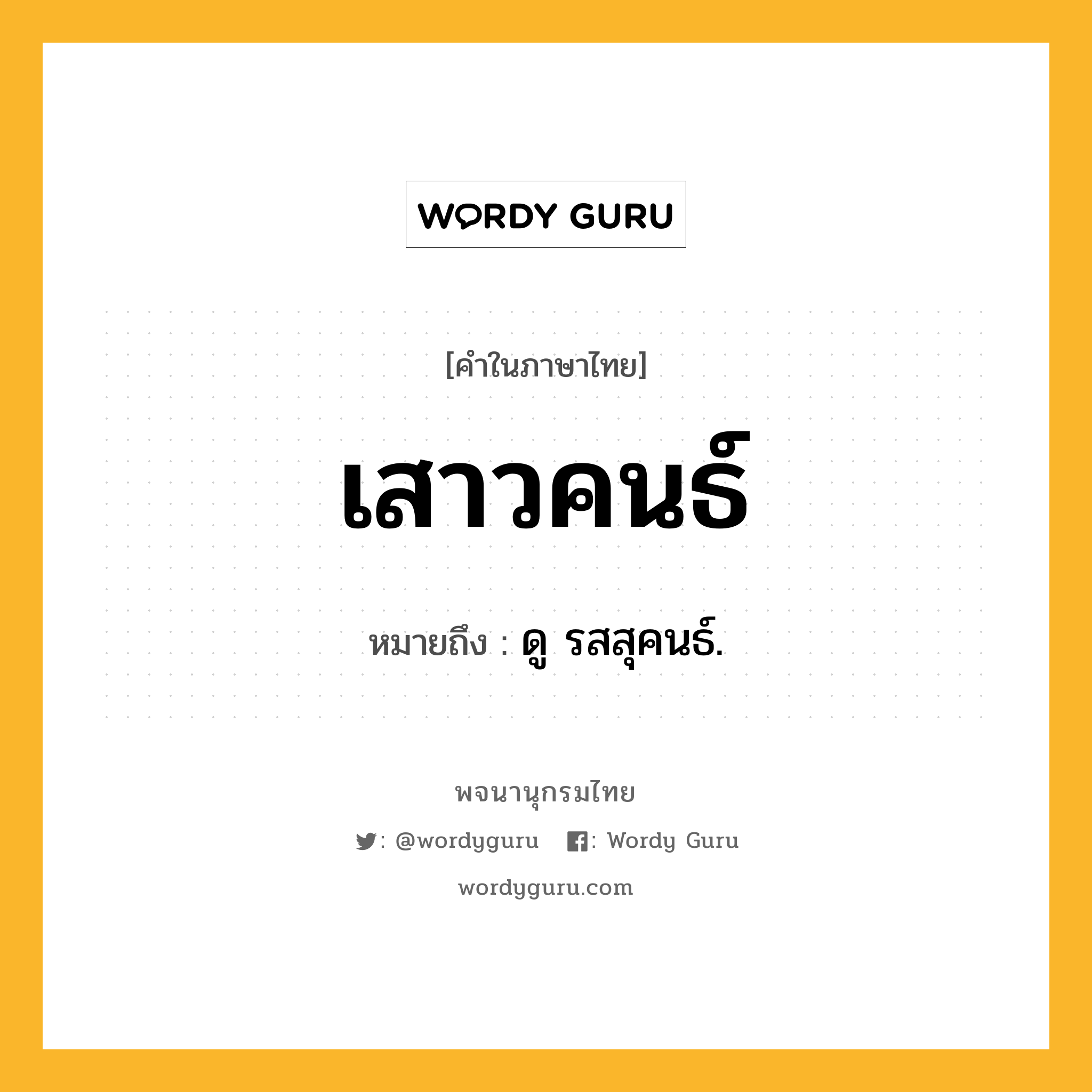 เสาวคนธ์ ความหมาย หมายถึงอะไร?, คำในภาษาไทย เสาวคนธ์ หมายถึง ดู รสสุคนธ์.