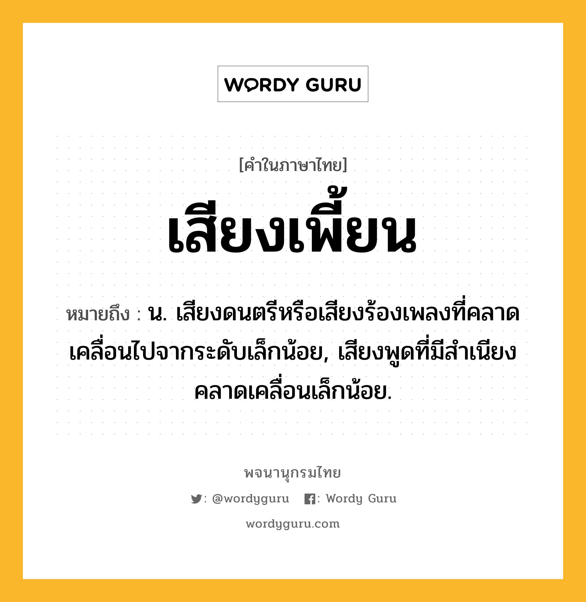 เสียงเพี้ยน ความหมาย หมายถึงอะไร?, คำในภาษาไทย เสียงเพี้ยน หมายถึง น. เสียงดนตรีหรือเสียงร้องเพลงที่คลาดเคลื่อนไปจากระดับเล็กน้อย, เสียงพูดที่มีสำเนียงคลาดเคลื่อนเล็กน้อย.