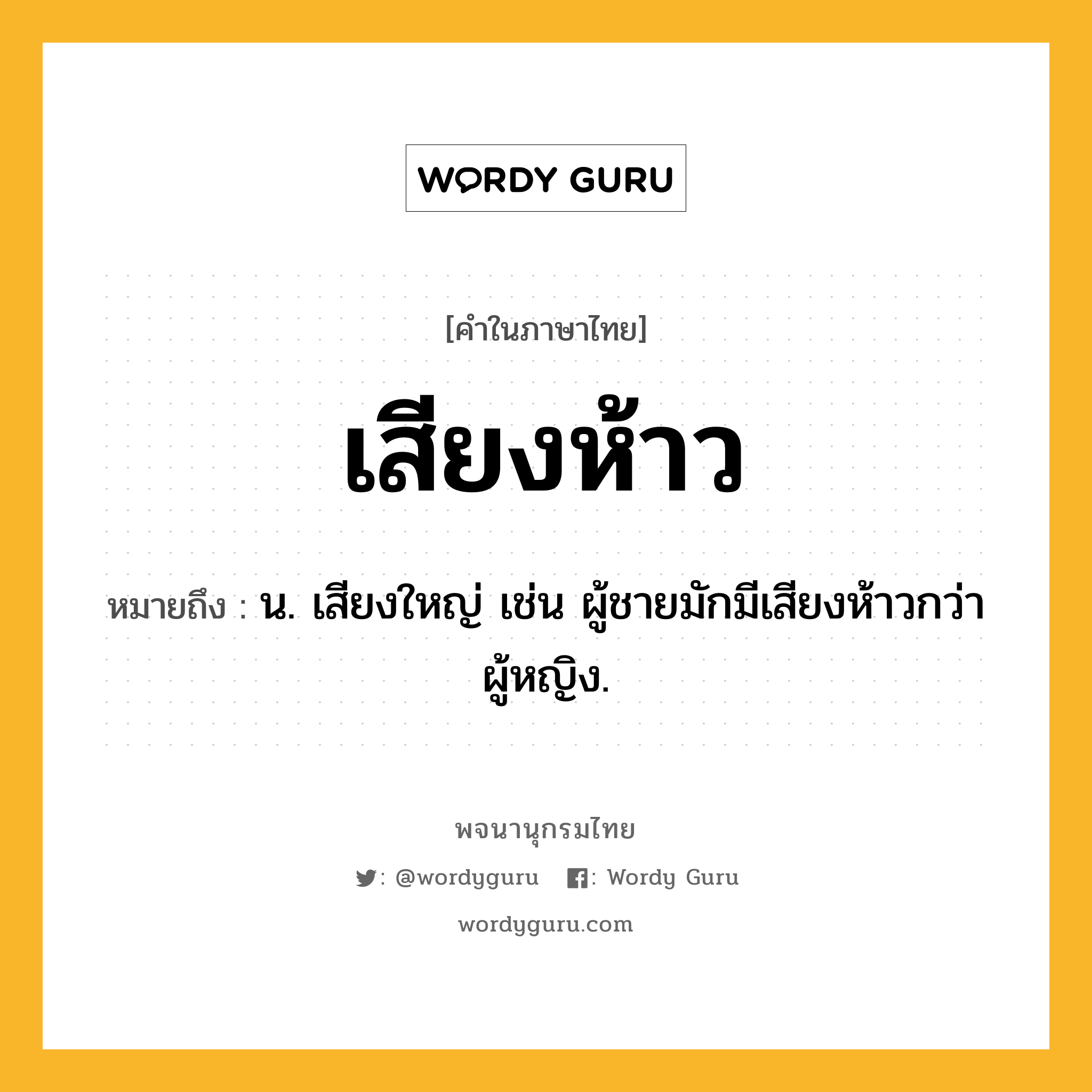 เสียงห้าว ความหมาย หมายถึงอะไร?, คำในภาษาไทย เสียงห้าว หมายถึง น. เสียงใหญ่ เช่น ผู้ชายมักมีเสียงห้าวกว่าผู้หญิง.