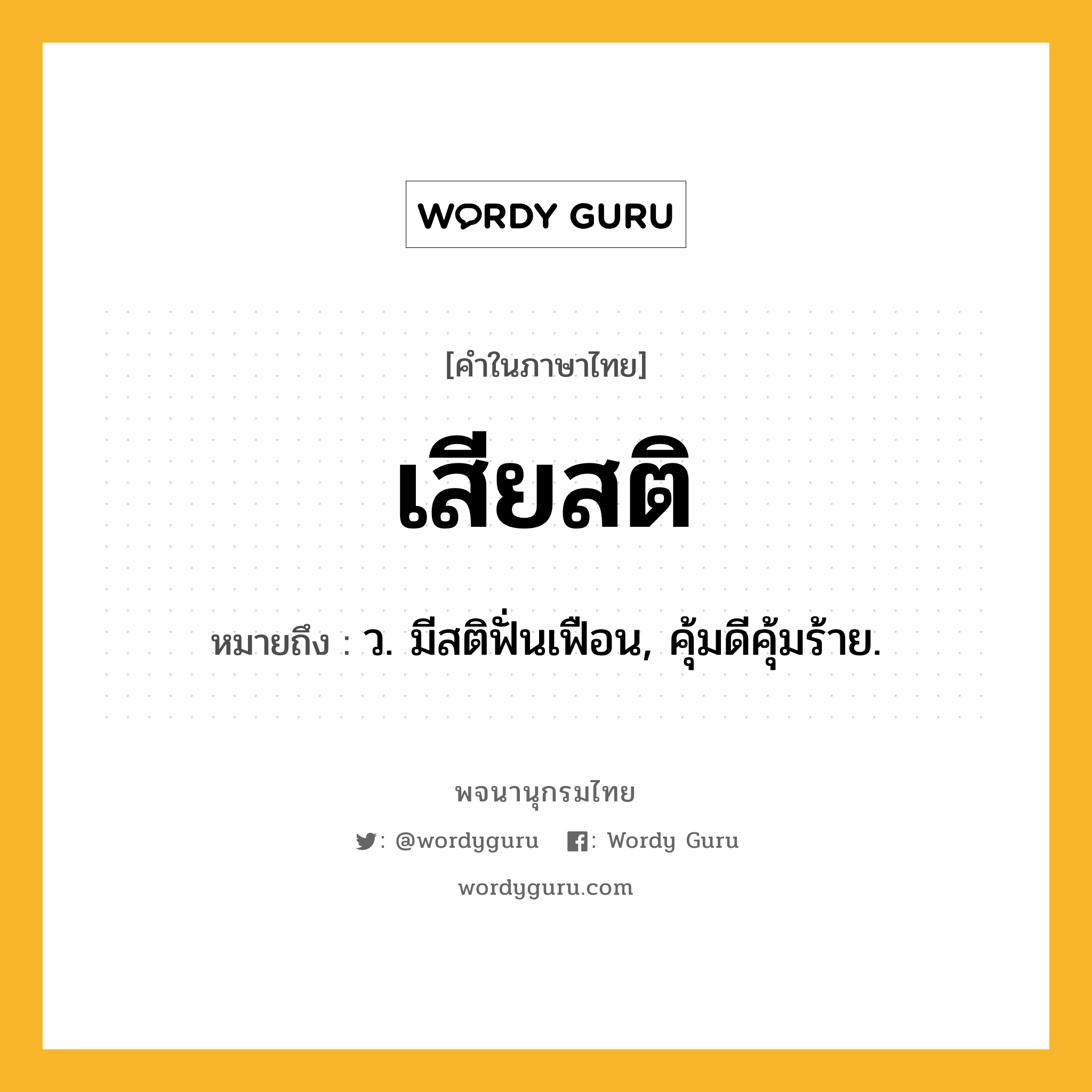 เสียสติ ความหมาย หมายถึงอะไร?, คำในภาษาไทย เสียสติ หมายถึง ว. มีสติฟั่นเฟือน, คุ้มดีคุ้มร้าย.