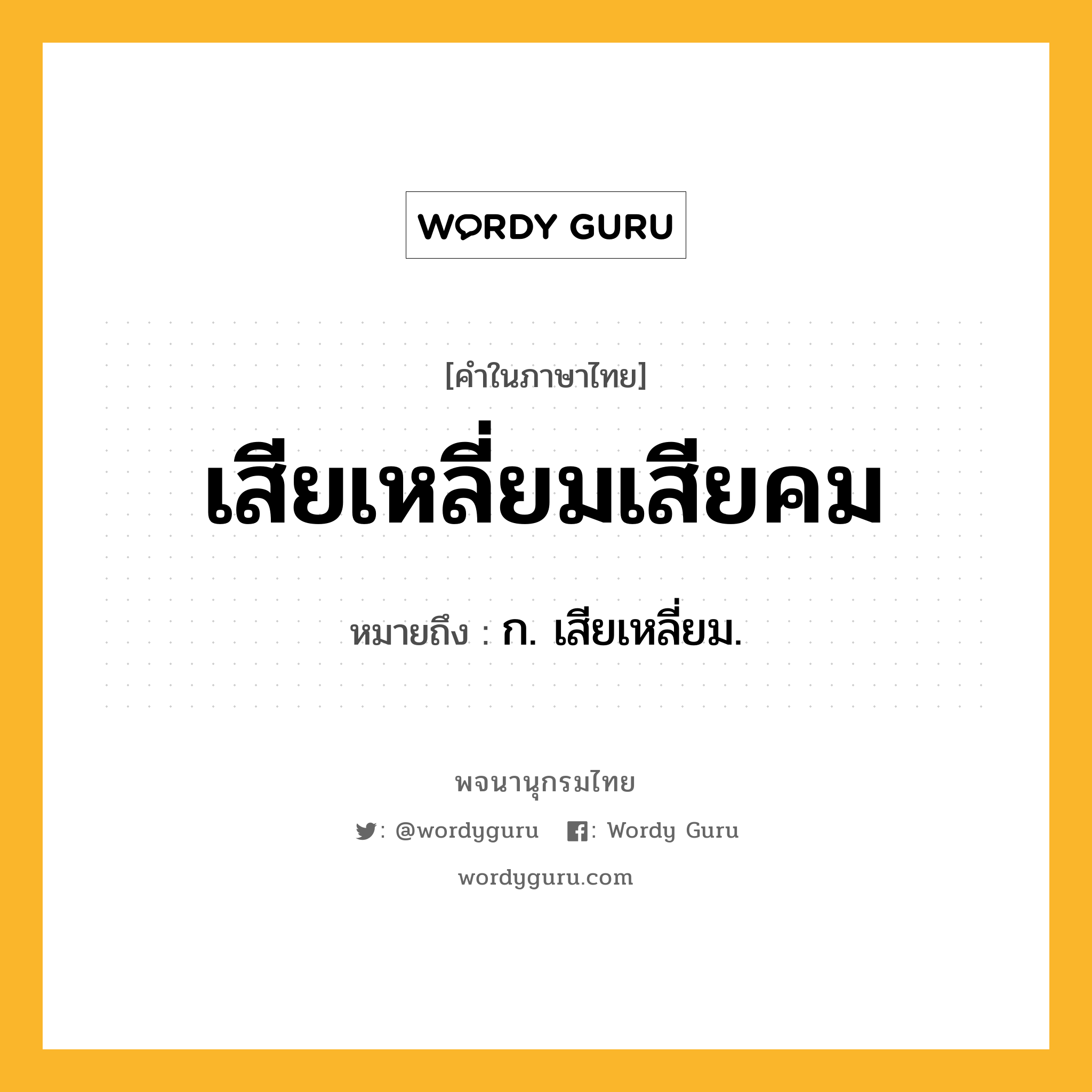 เสียเหลี่ยมเสียคม ความหมาย หมายถึงอะไร?, คำในภาษาไทย เสียเหลี่ยมเสียคม หมายถึง ก. เสียเหลี่ยม.