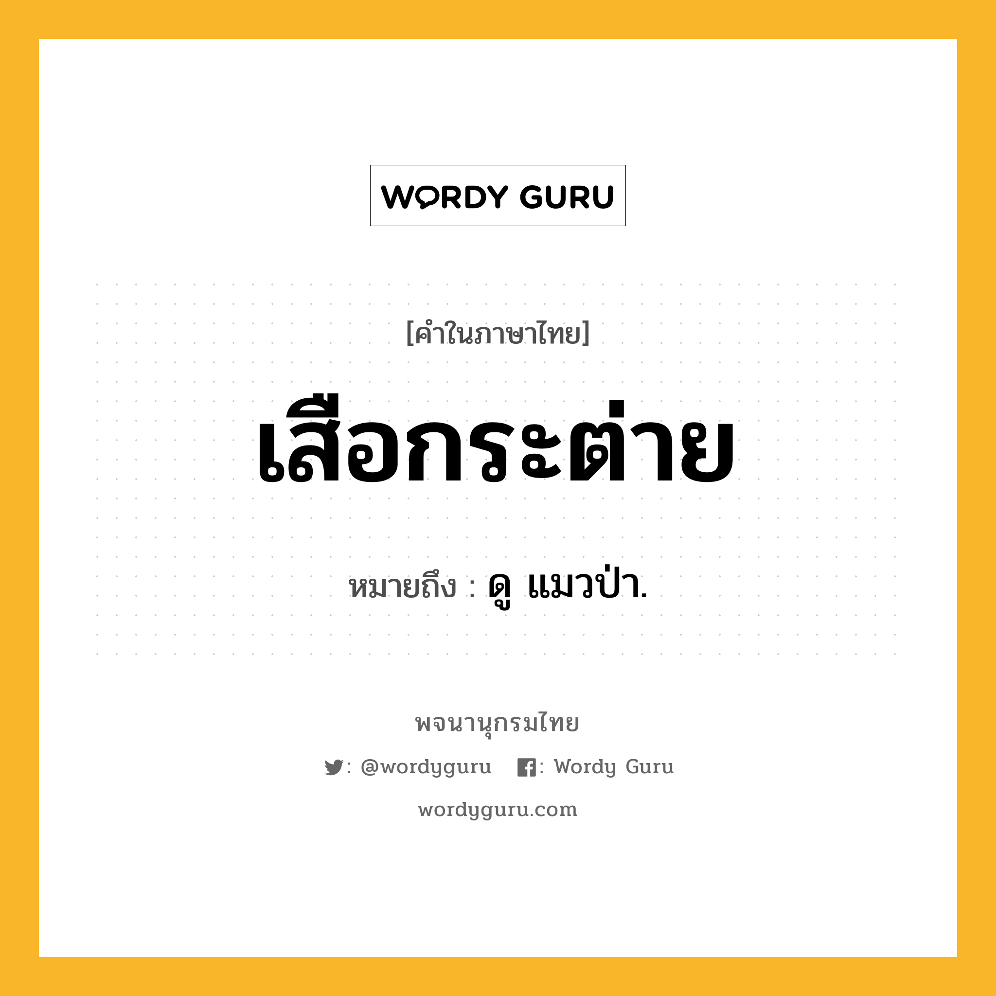 เสือกระต่าย ความหมาย หมายถึงอะไร?, คำในภาษาไทย เสือกระต่าย หมายถึง ดู แมวป่า.