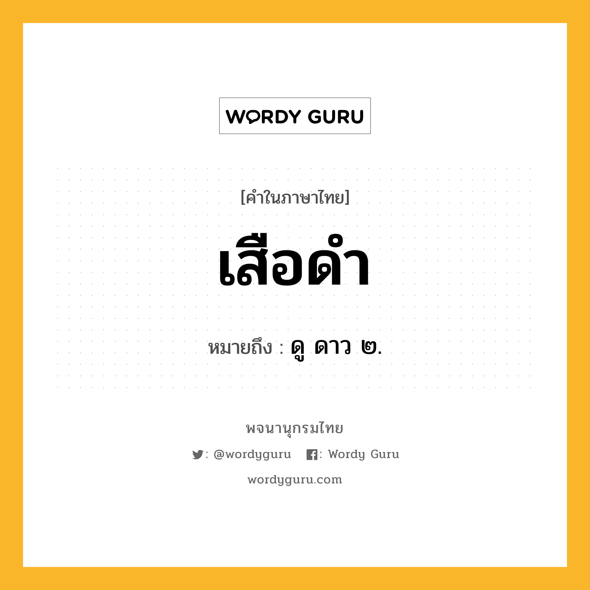 เสือดำ ความหมาย หมายถึงอะไร?, คำในภาษาไทย เสือดำ หมายถึง ดู ดาว ๒.