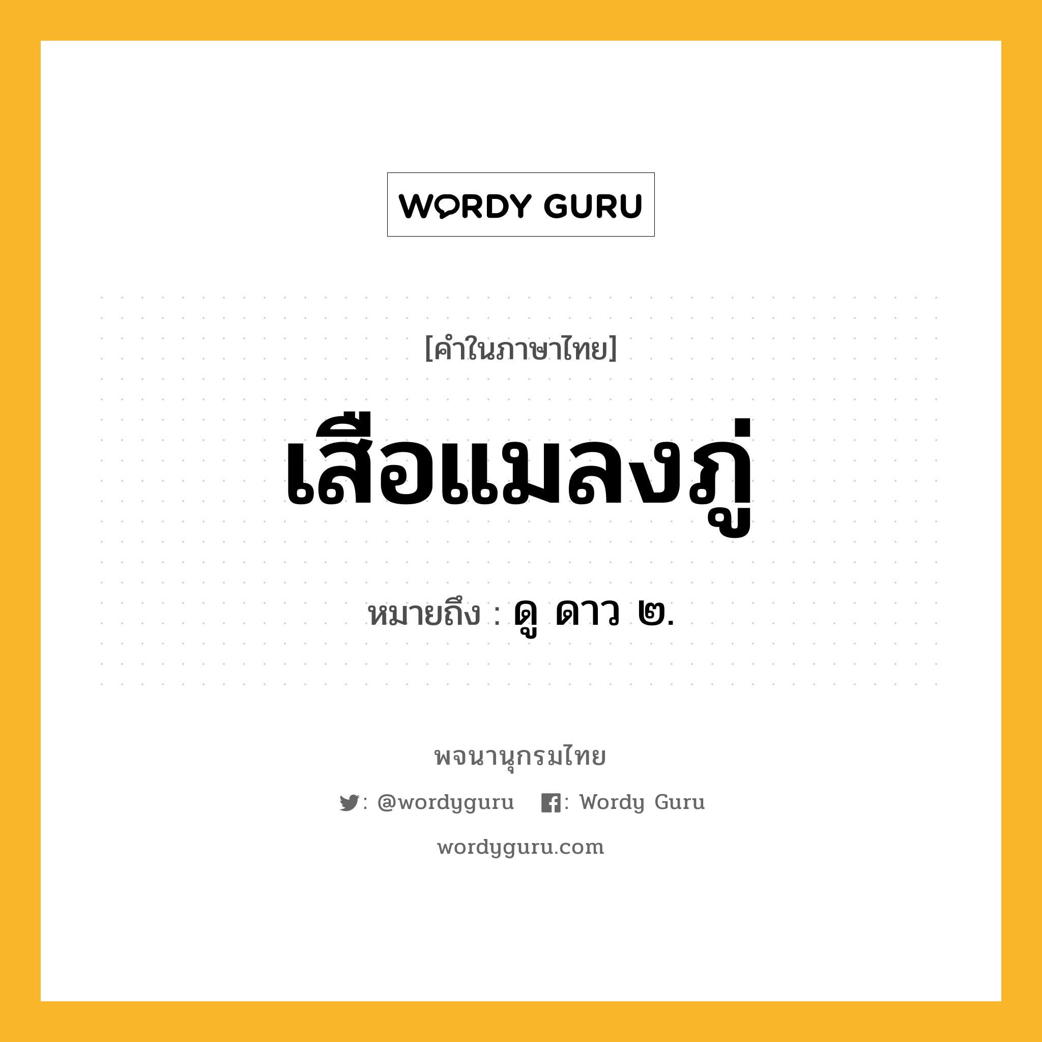 เสือแมลงภู่ ความหมาย หมายถึงอะไร?, คำในภาษาไทย เสือแมลงภู่ หมายถึง ดู ดาว ๒.