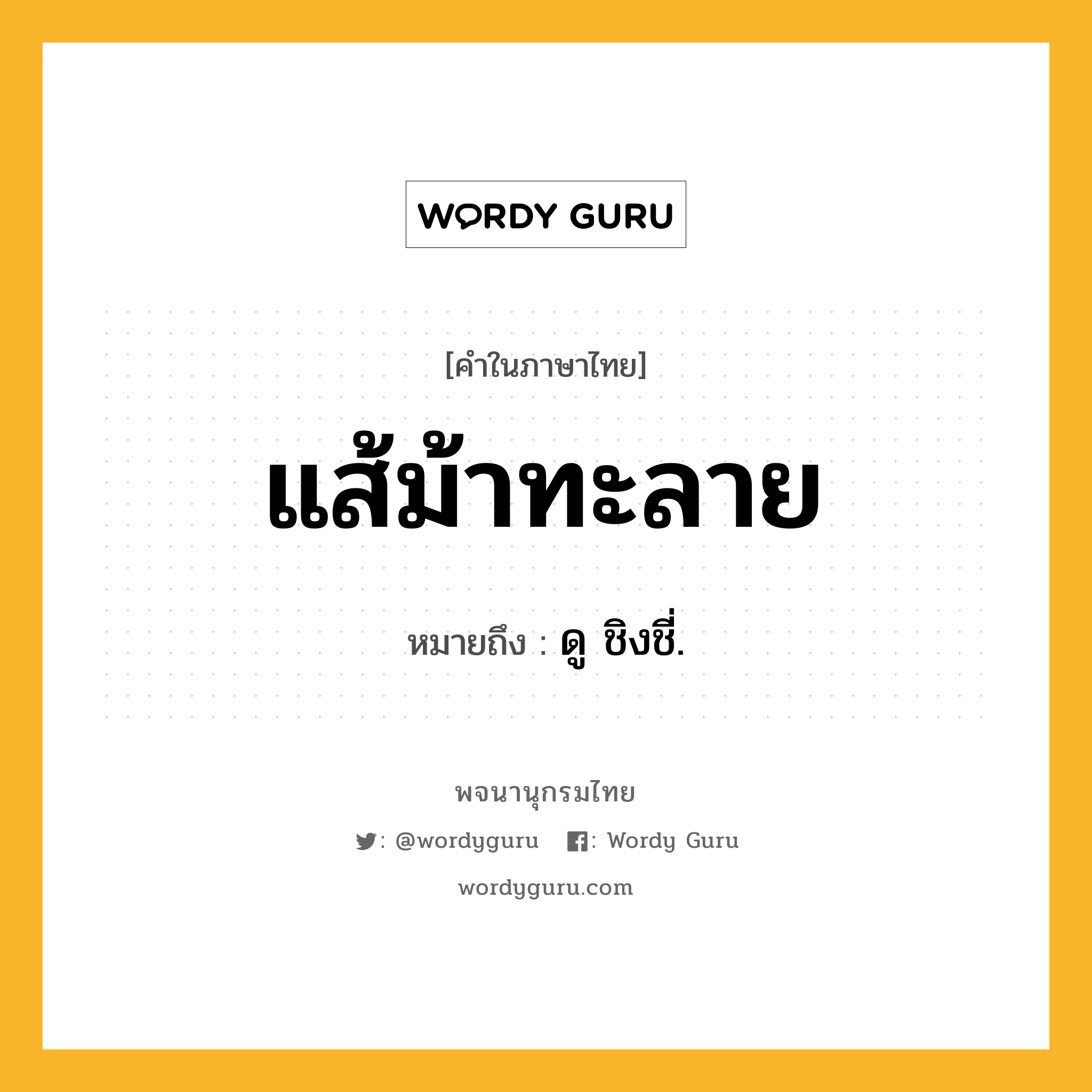 แส้ม้าทะลาย ความหมาย หมายถึงอะไร?, คำในภาษาไทย แส้ม้าทะลาย หมายถึง ดู ชิงชี่.