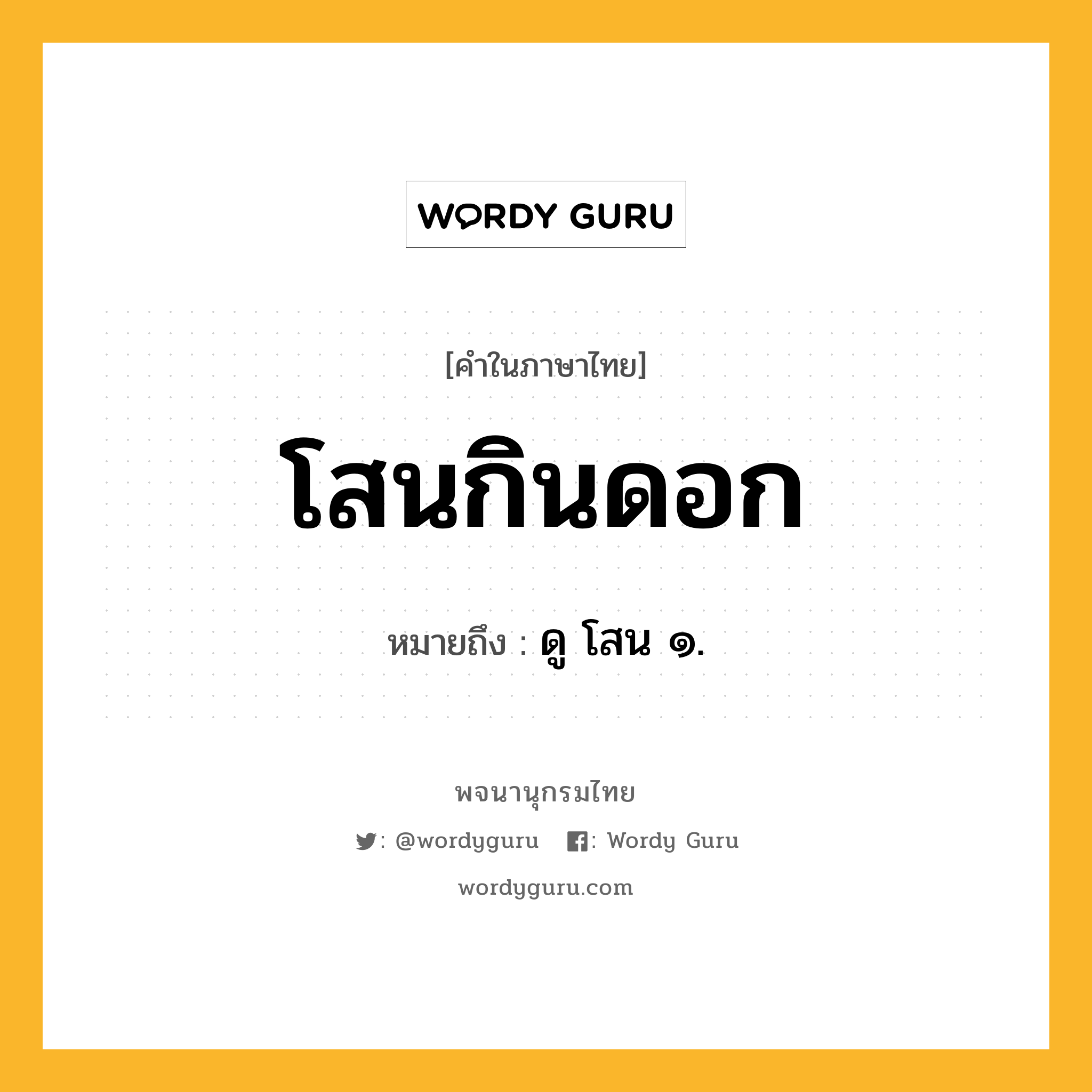 โสนกินดอก ความหมาย หมายถึงอะไร?, คำในภาษาไทย โสนกินดอก หมายถึง ดู โสน ๑.