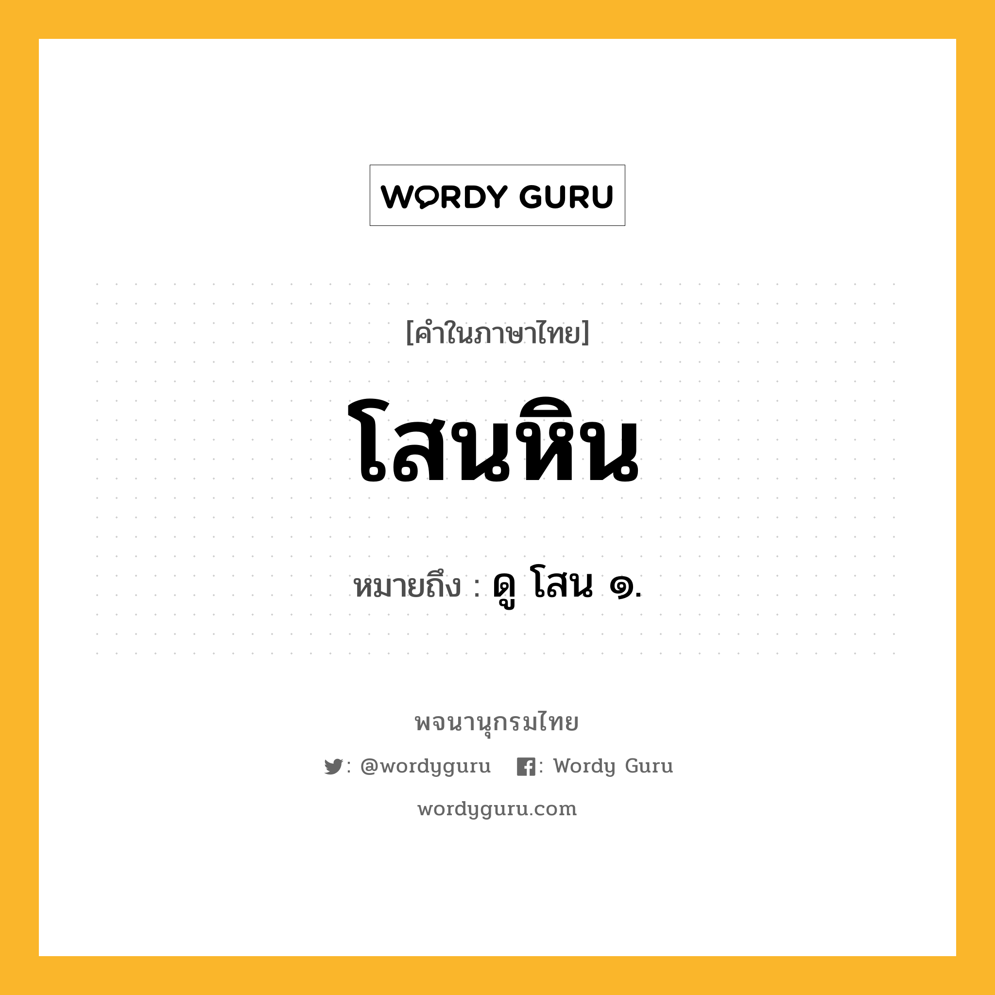 โสนหิน ความหมาย หมายถึงอะไร?, คำในภาษาไทย โสนหิน หมายถึง ดู โสน ๑.