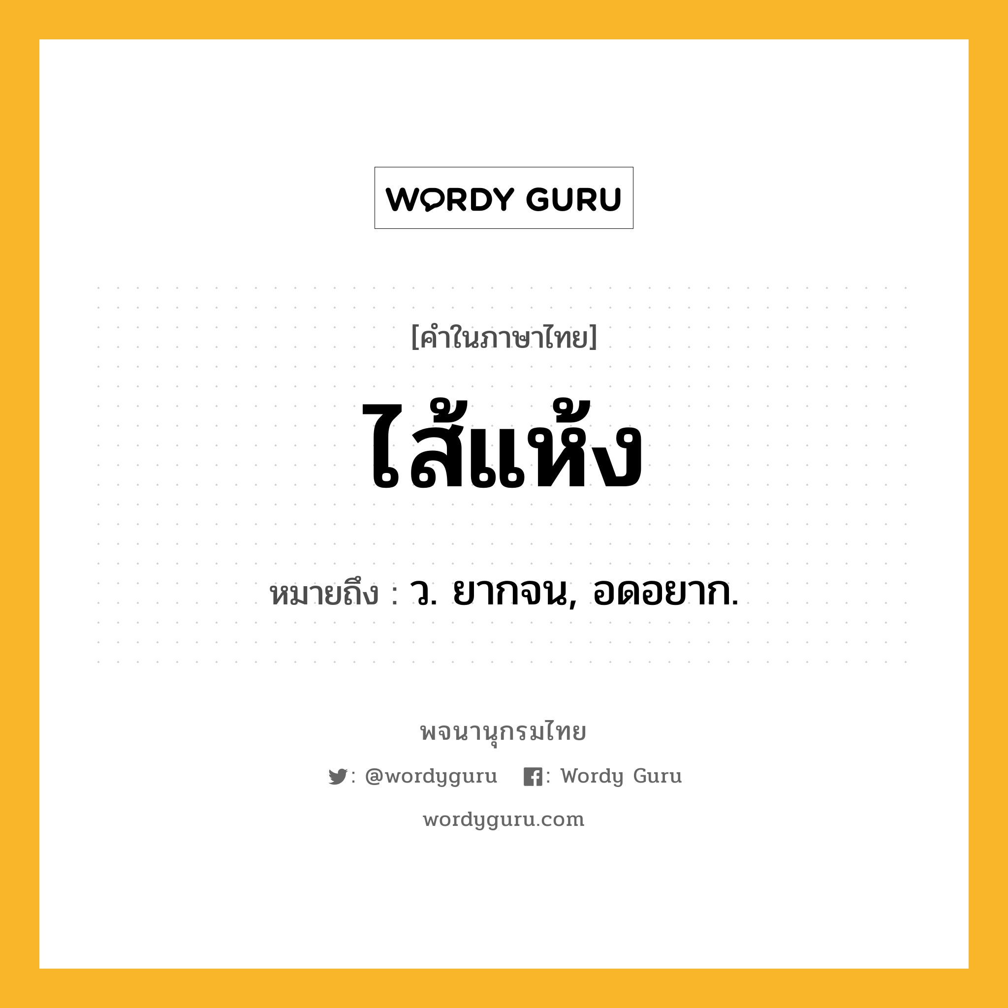 ไส้แห้ง ความหมาย หมายถึงอะไร?, คำในภาษาไทย ไส้แห้ง หมายถึง ว. ยากจน, อดอยาก.