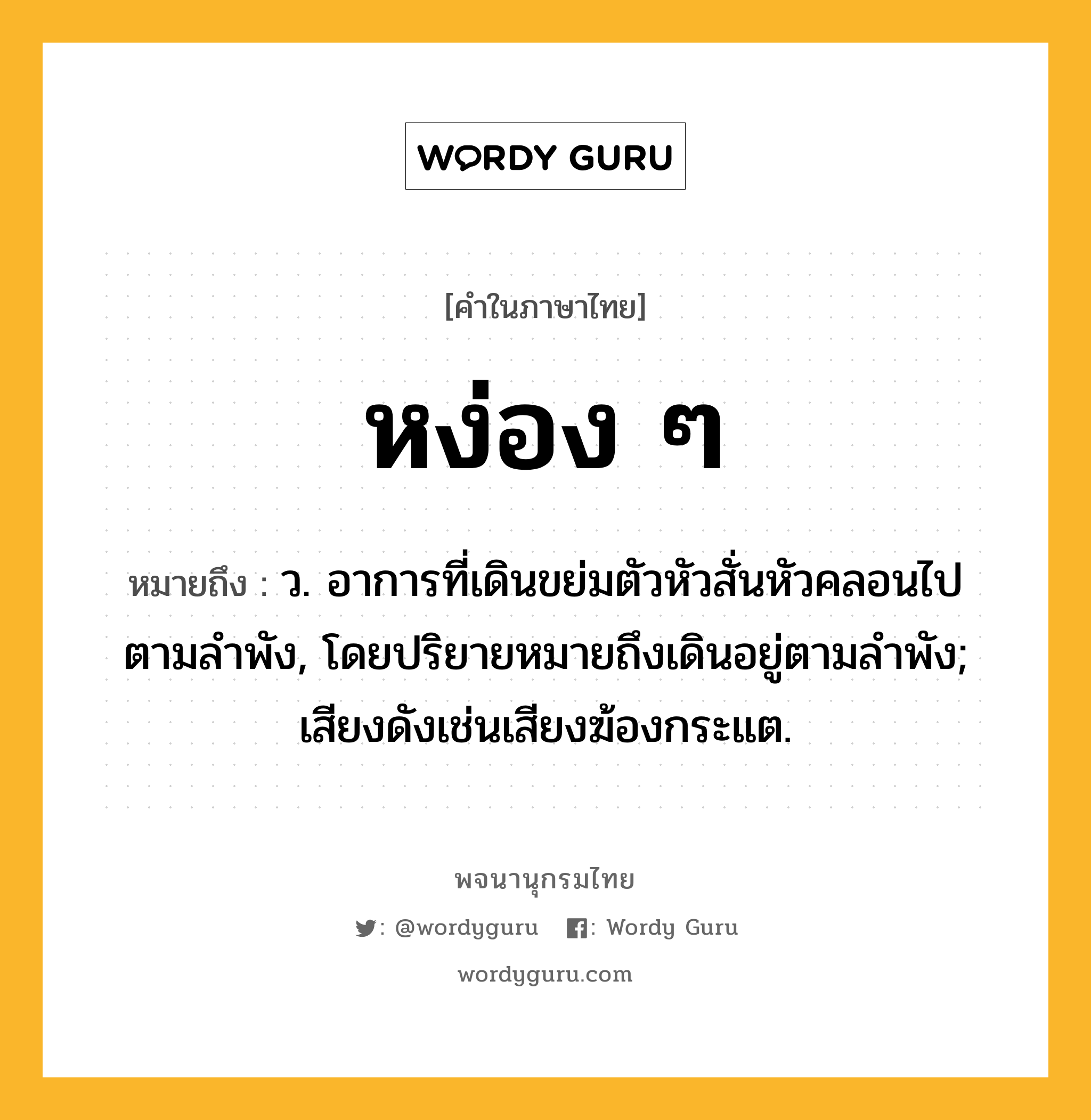 หง่อง ๆ ความหมาย หมายถึงอะไร?, คำในภาษาไทย หง่อง ๆ หมายถึง ว. อาการที่เดินขย่มตัวหัวสั่นหัวคลอนไปตามลำพัง, โดยปริยายหมายถึงเดินอยู่ตามลำพัง; เสียงดังเช่นเสียงฆ้องกระแต.