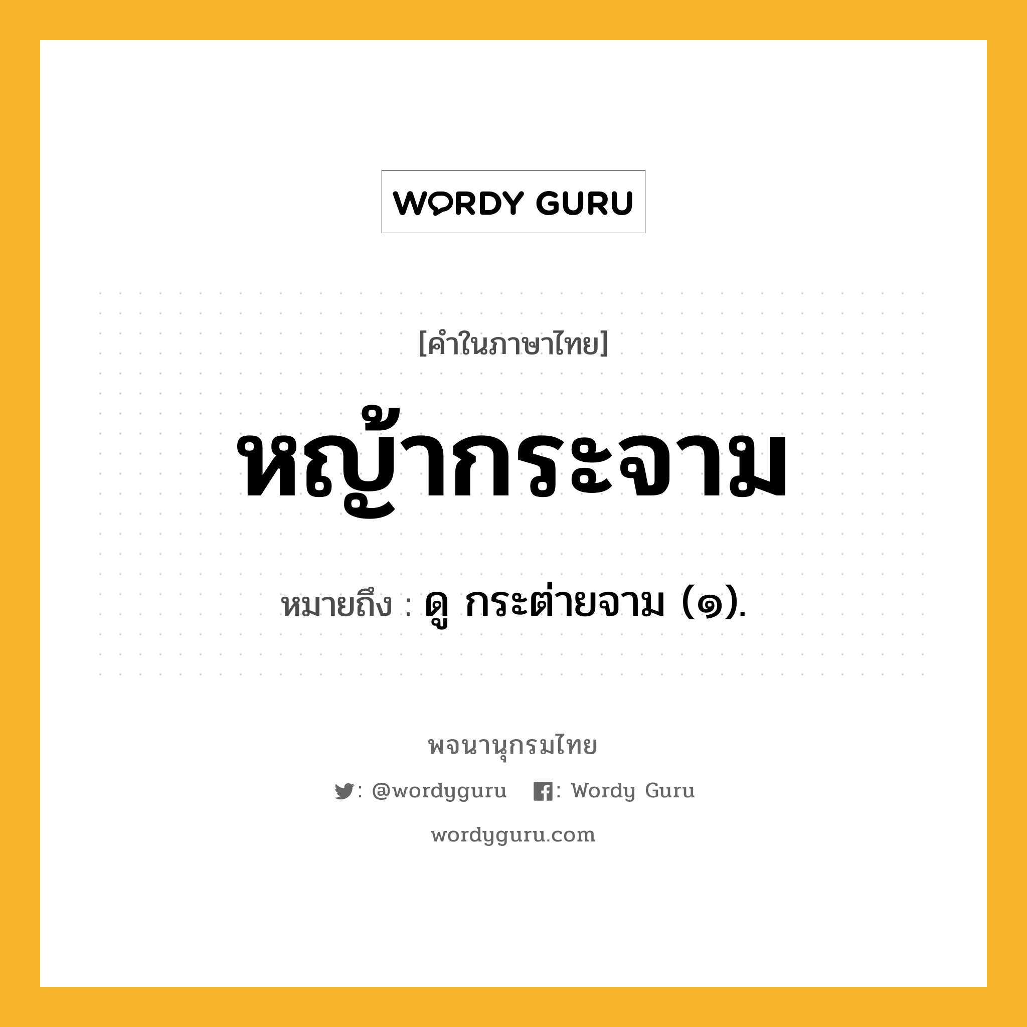 หญ้ากระจาม ความหมาย หมายถึงอะไร?, คำในภาษาไทย หญ้ากระจาม หมายถึง ดู กระต่ายจาม (๑).