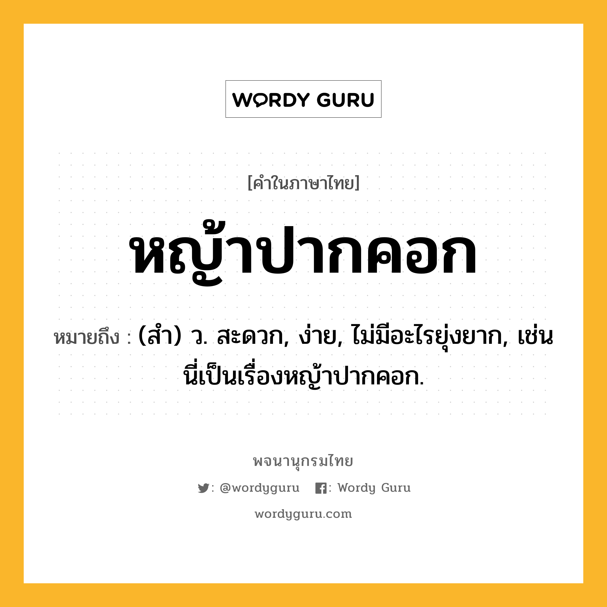 หญ้าปากคอก ความหมาย หมายถึงอะไร?, คำในภาษาไทย หญ้าปากคอก หมายถึง (สำ) ว. สะดวก, ง่าย, ไม่มีอะไรยุ่งยาก, เช่น นี่เป็นเรื่องหญ้าปากคอก.