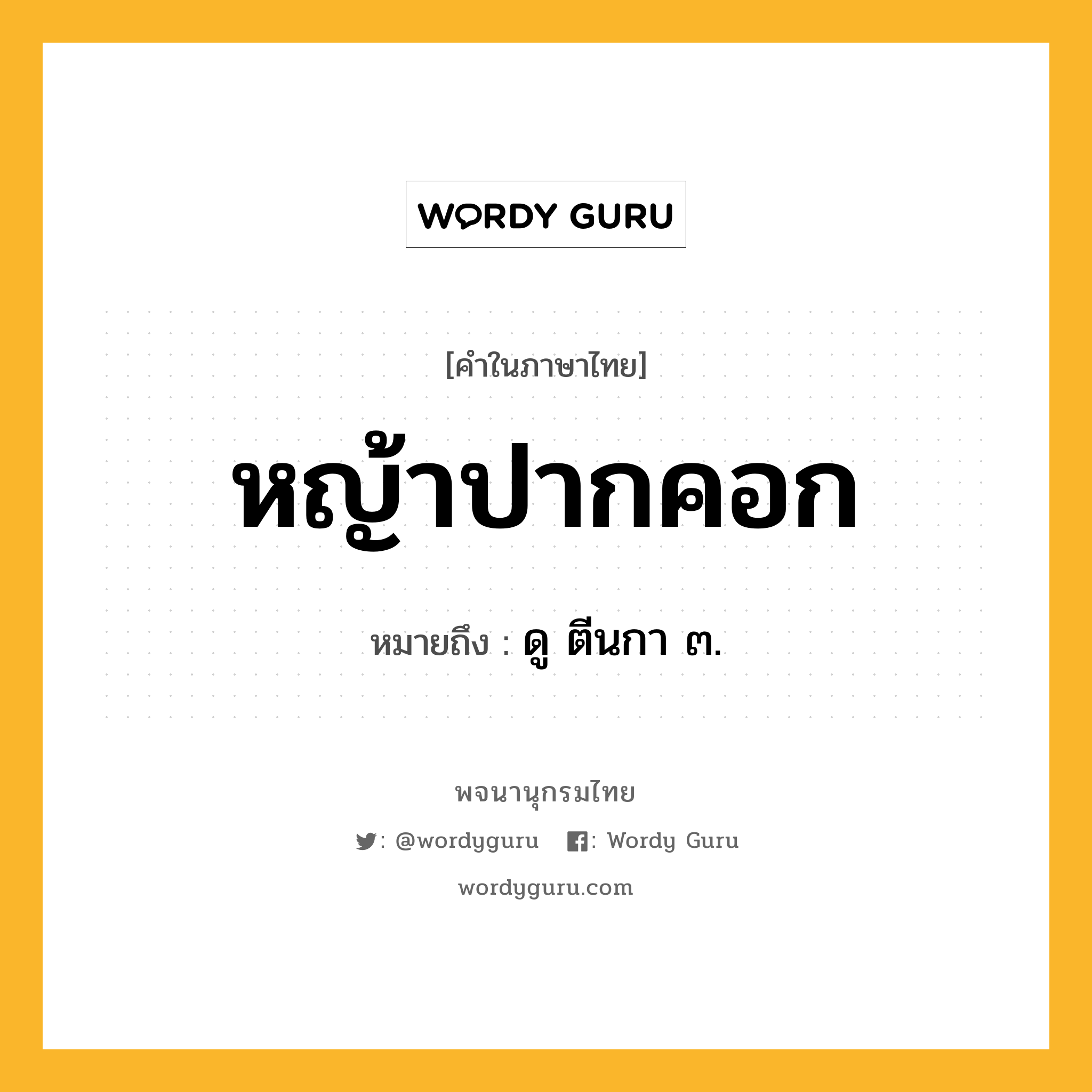 หญ้าปากคอก ความหมาย หมายถึงอะไร?, คำในภาษาไทย หญ้าปากคอก หมายถึง ดู ตีนกา ๓.